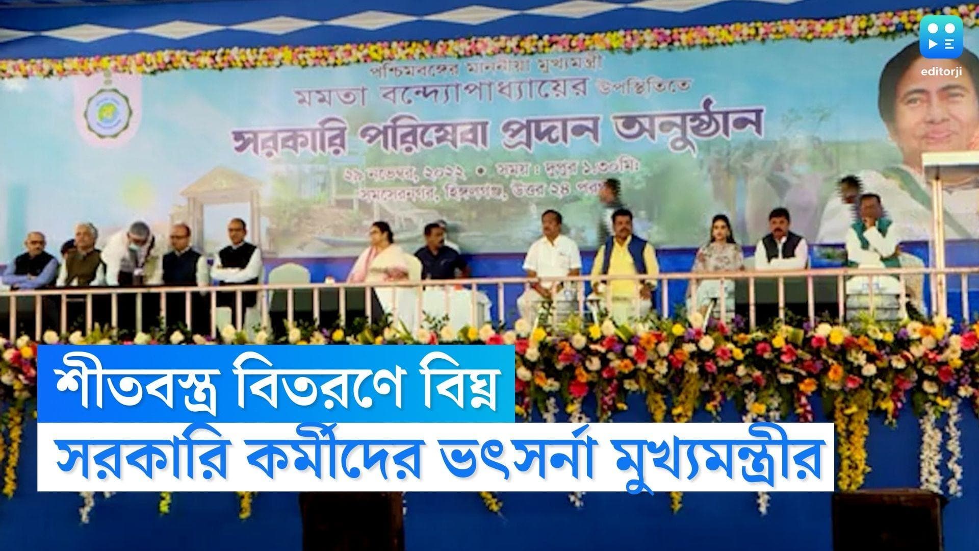 Mamata Banerjee: 'কম্বল, চাদর, সোয়েটার কিনে এনেছি', শীতবস্ত্র বিতরণে বিঘ্ন ঘটায় ক্ষুদ্ধ মুখ্যমন্ত্রী