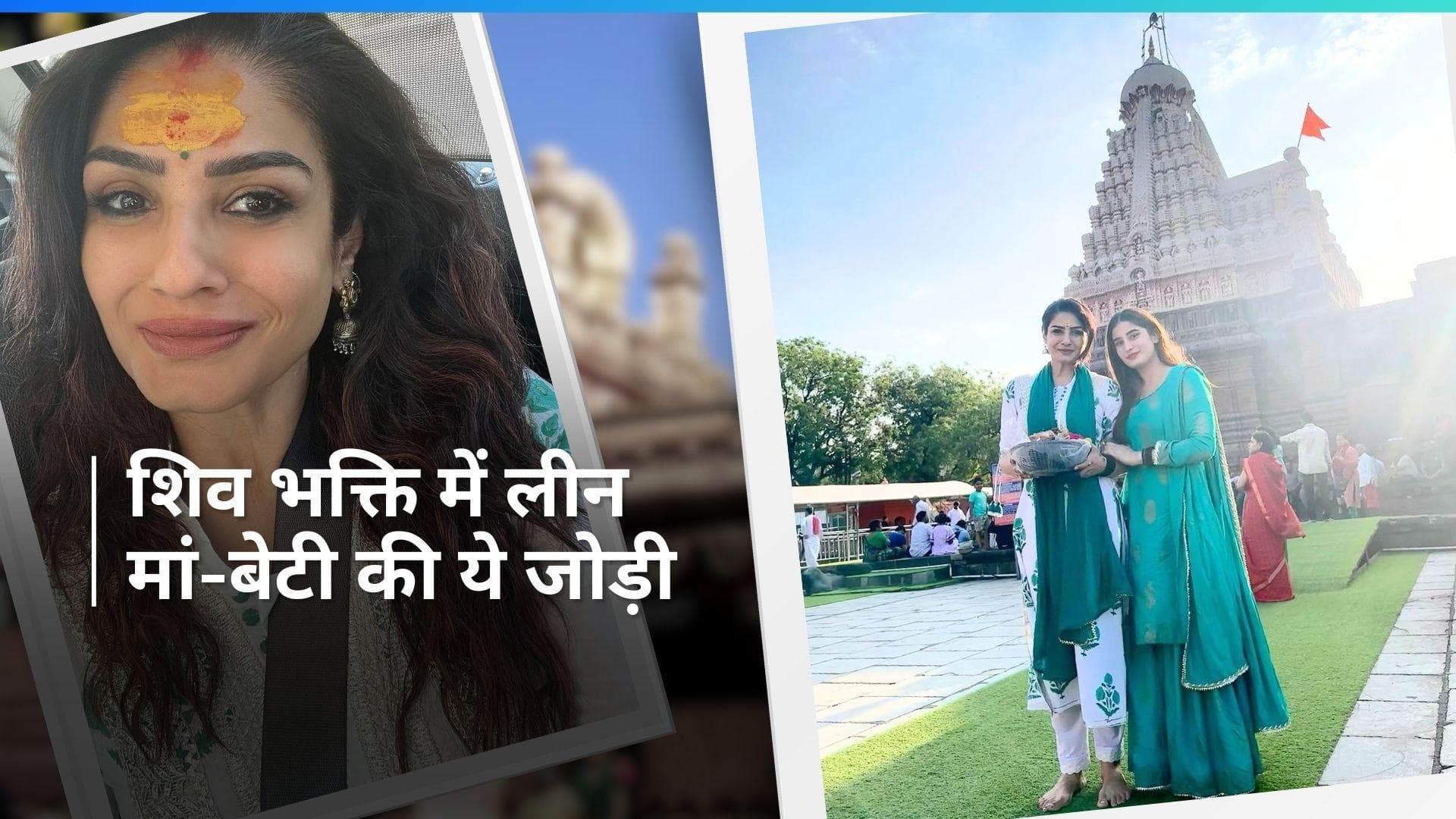 Raveena Tondan ने बेटी Rasha Thadani के साथ किए त्र्यंबकेश्वर शिव मंदिर और श्री घृष्णेश्वर मंदिर के दर्शन