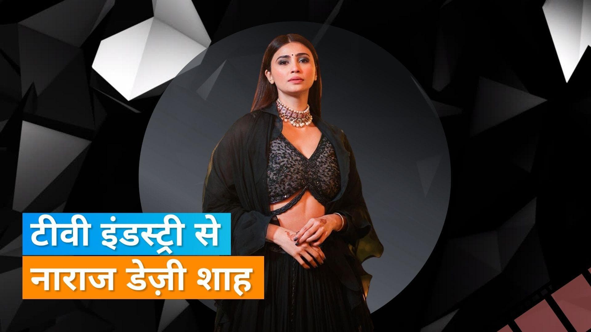 Daisy Shah ने टीवी इंडस्ट्री के माहौल पर की बात, कहा - यहां कोई एक्टर्स की सहमति भी नहीं लेता