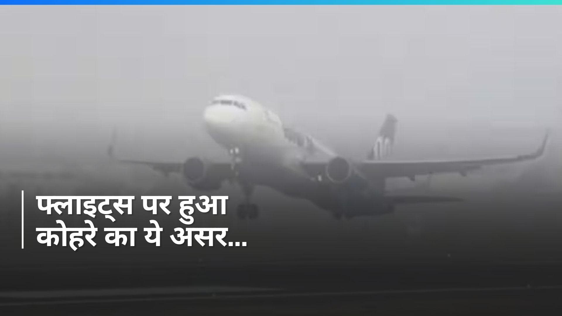 Delhi: दिल्ली में फ्लाइट्स पर पड़ी घने कोहरे की मार, देरी से चल रहीं कई उड़ाने ...देखें लिस्ट