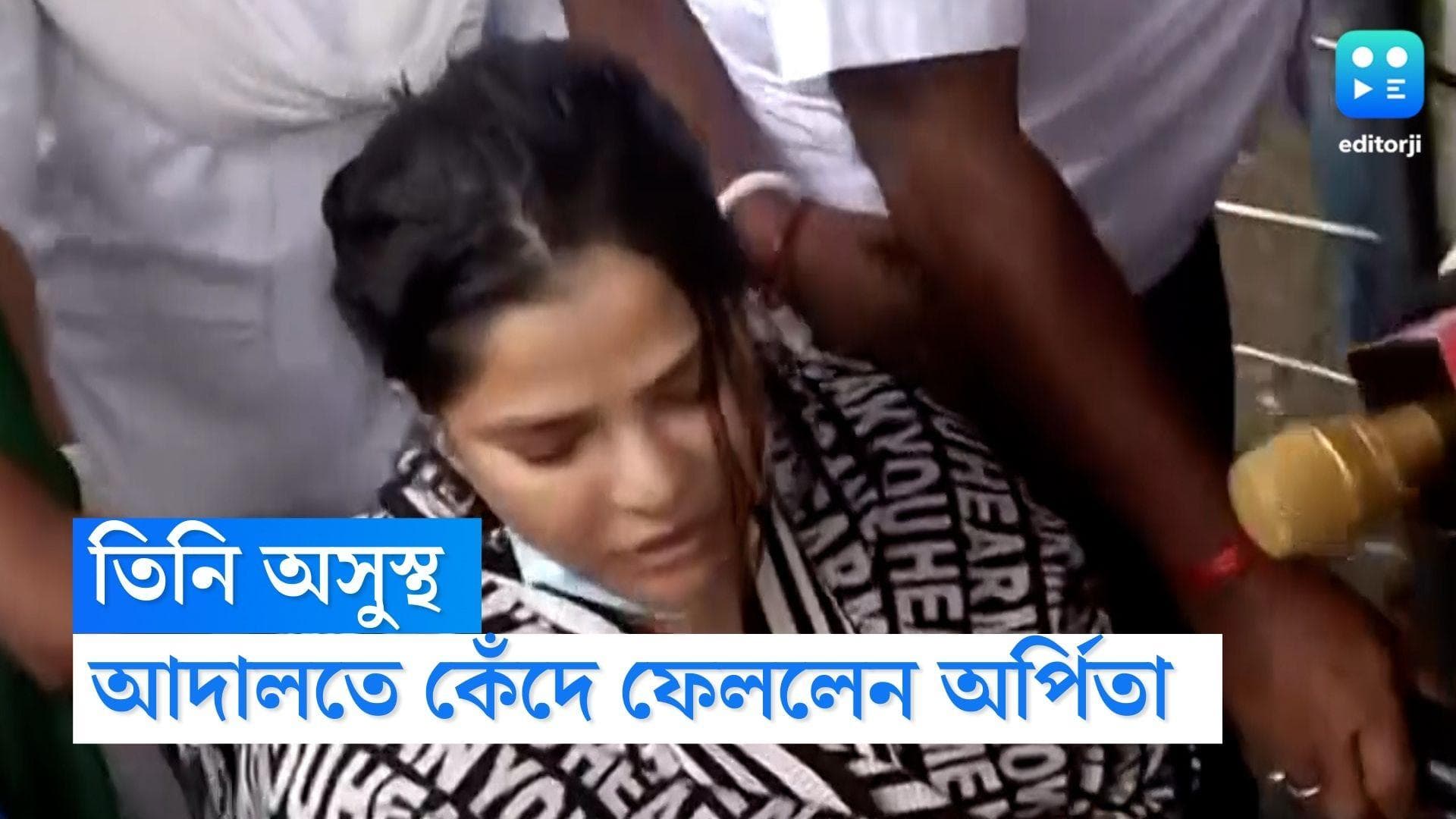 Arpita Mukherjee: 'আমি নির্দোষ', মঙ্গলবার ভার্চুয়াল শুনানিতে কেঁদে ফেললেন অর্পিতা মুখোপাধ্যায়