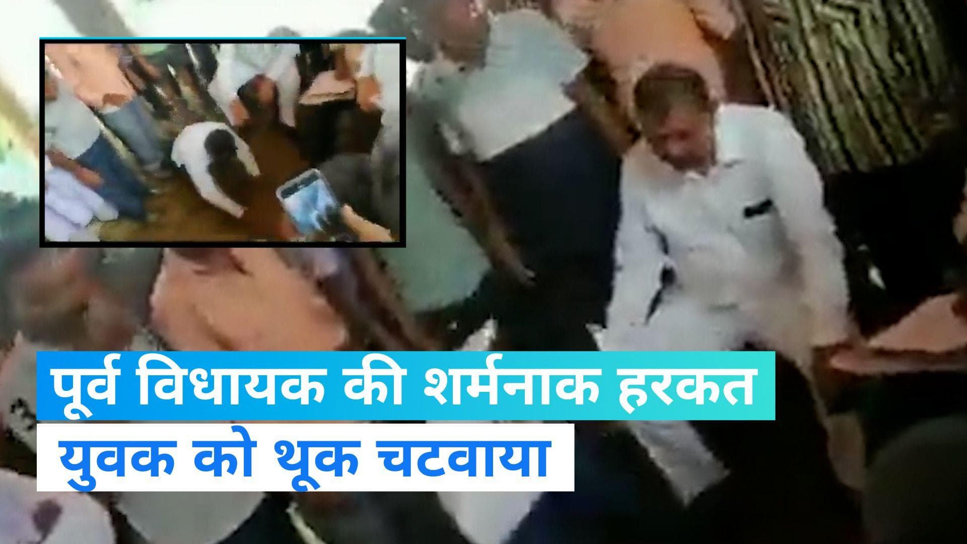 Viral Video: पूर्व विधायक की शर्मनाक हरकत, युवक से थूक चटवाया, उठक-बैठक कराई और पीटा !