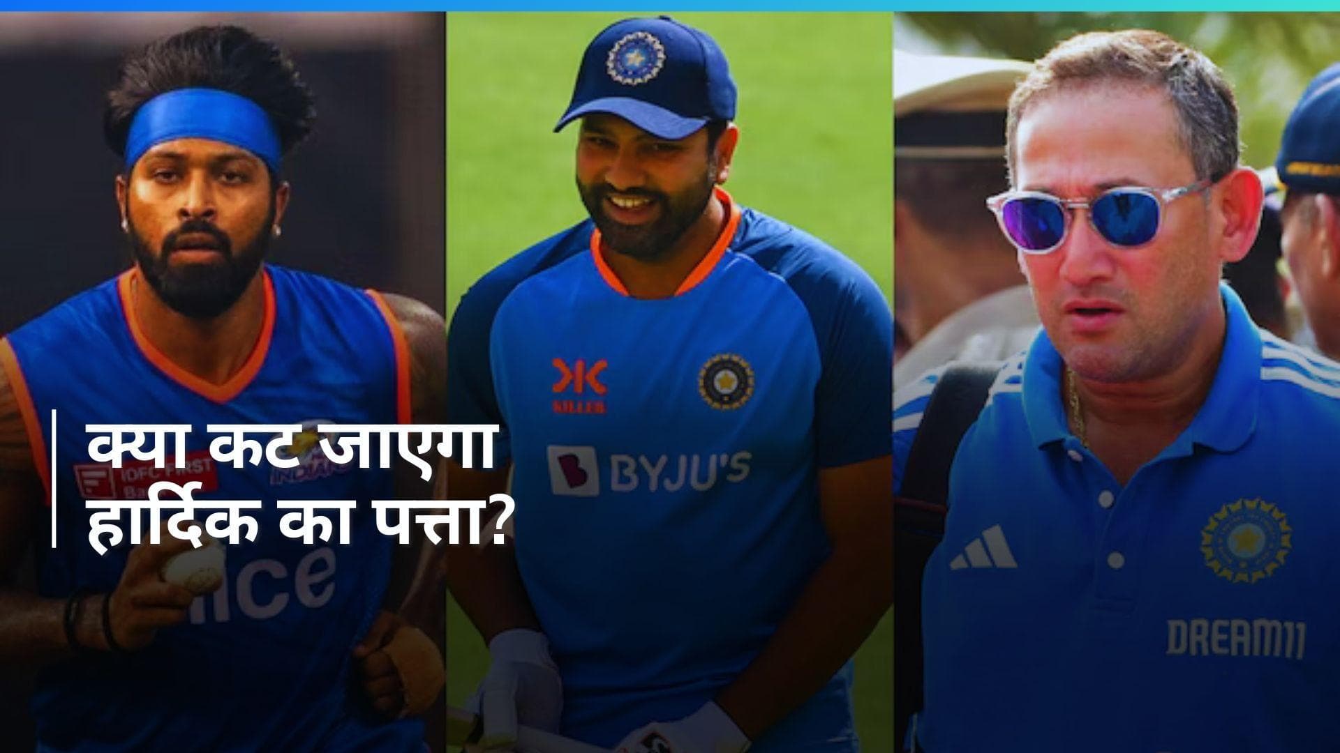 T20 World Cup: अधर में लटकी है हार्दिक पांड्या की जगह, रोहित-राहुल ने की अजीत अगरकर से मुलाकात