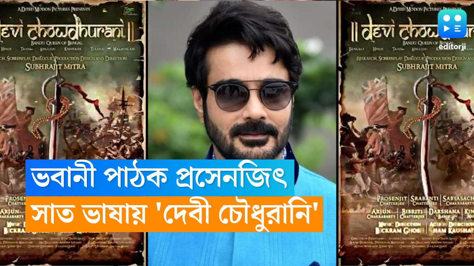 Prosenjit Chatterjee: বঙ্কিমের উপন্যাস আশ্রিত ছবি, এই প্রথম ৭ টা ভাষায় মুক্তি পাবে প্রসেনজিতের ছবি