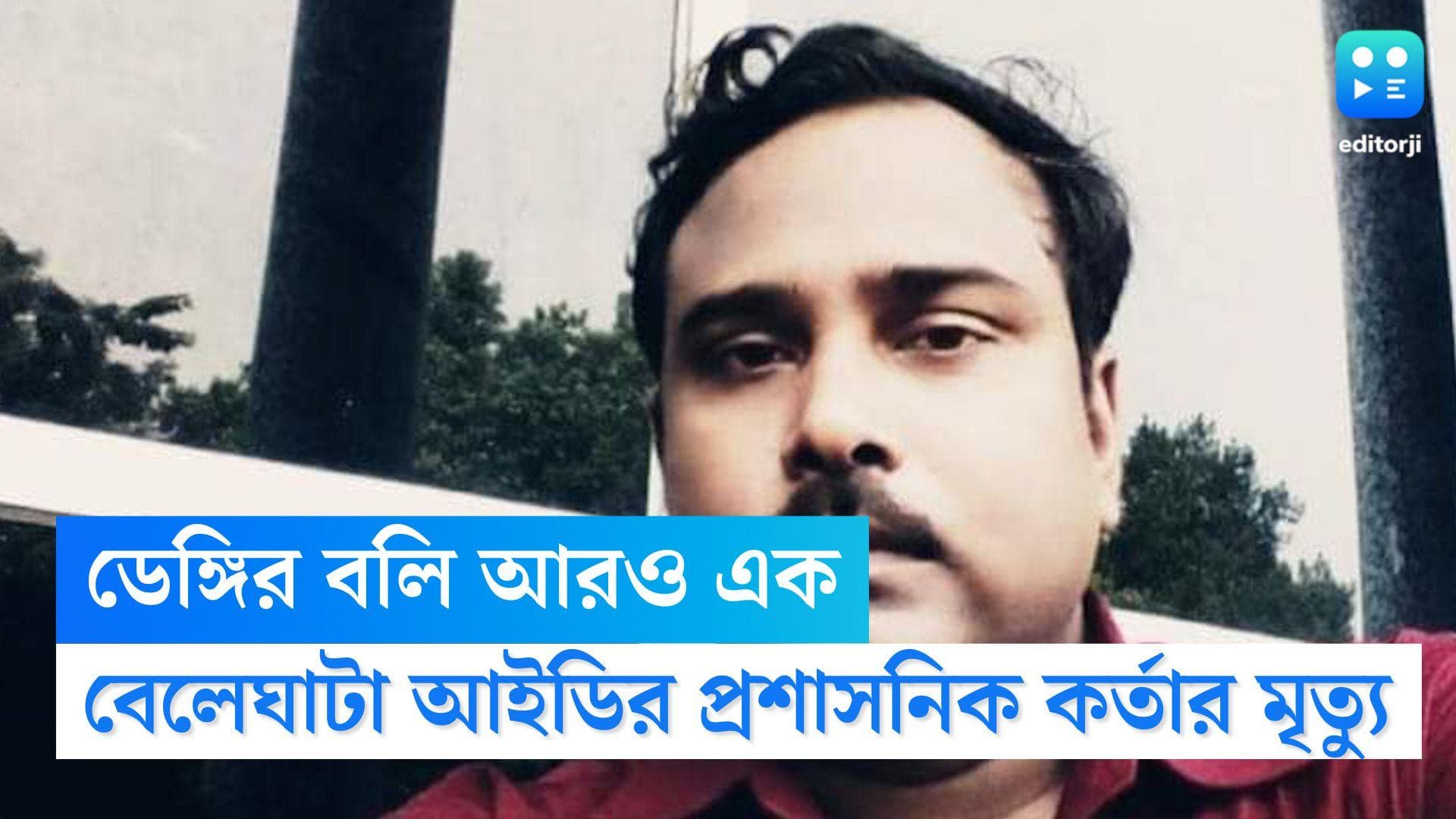 Dengue Death in Bengal : ডেঙ্গির বলি বেলেঘাটা আইডির প্রশাসনিক কর্তা, 'কমরেড'-এর মৃত্যুতে শোকপ্রকাশ SFI-এর