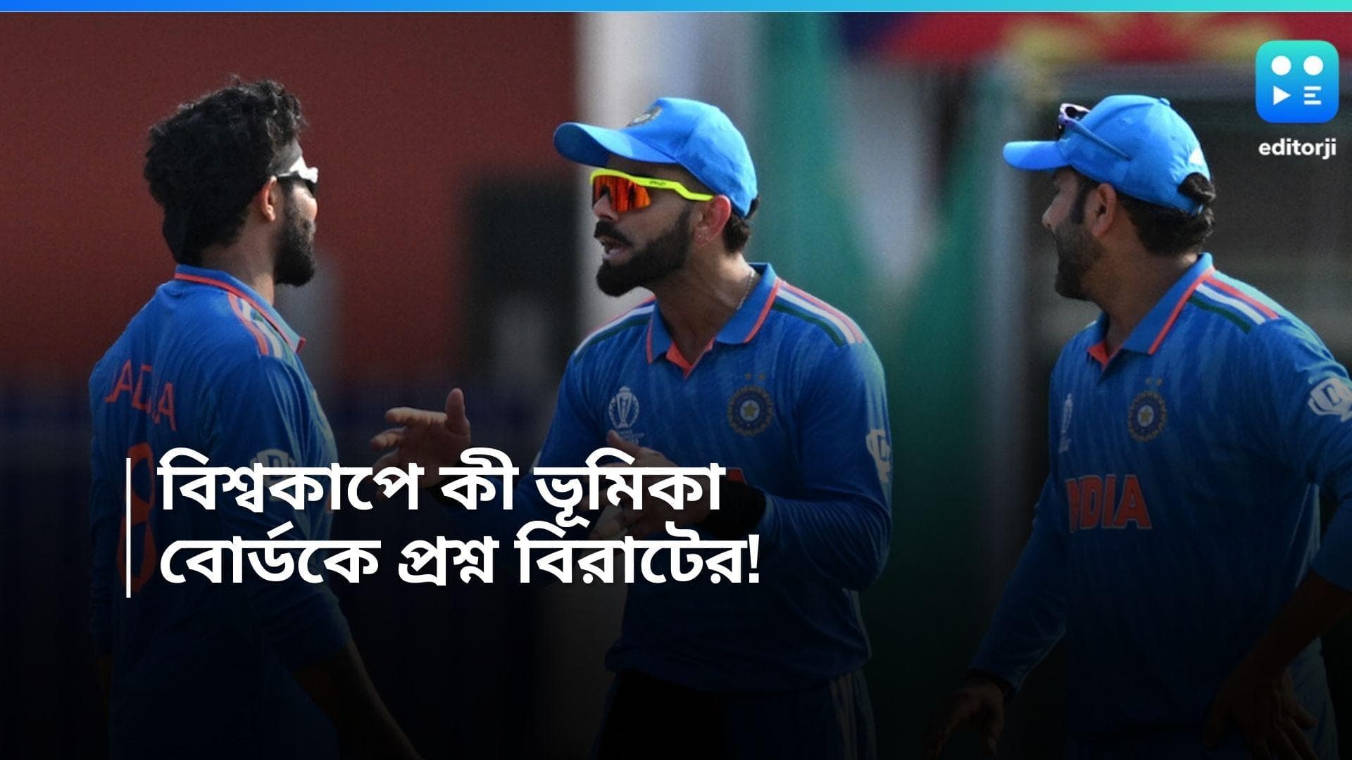 Virat Kohli: বিশ্বকাপে ভূমিকা কী হবে, বোর্ডের কাছে জানতে চাইলেন বিরাট কোহলি