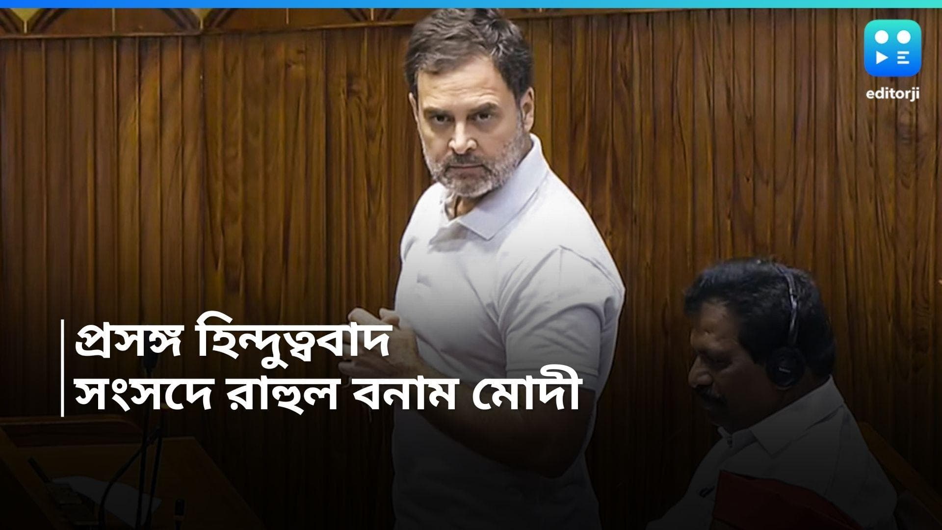 Parliament Session 2024 : রাহুল গর্জনে উত্তাল সংসদ, হিন্দুত্ব নিয়ে মোদী-শাহের সঙ্গে বাগযুদ্ধ