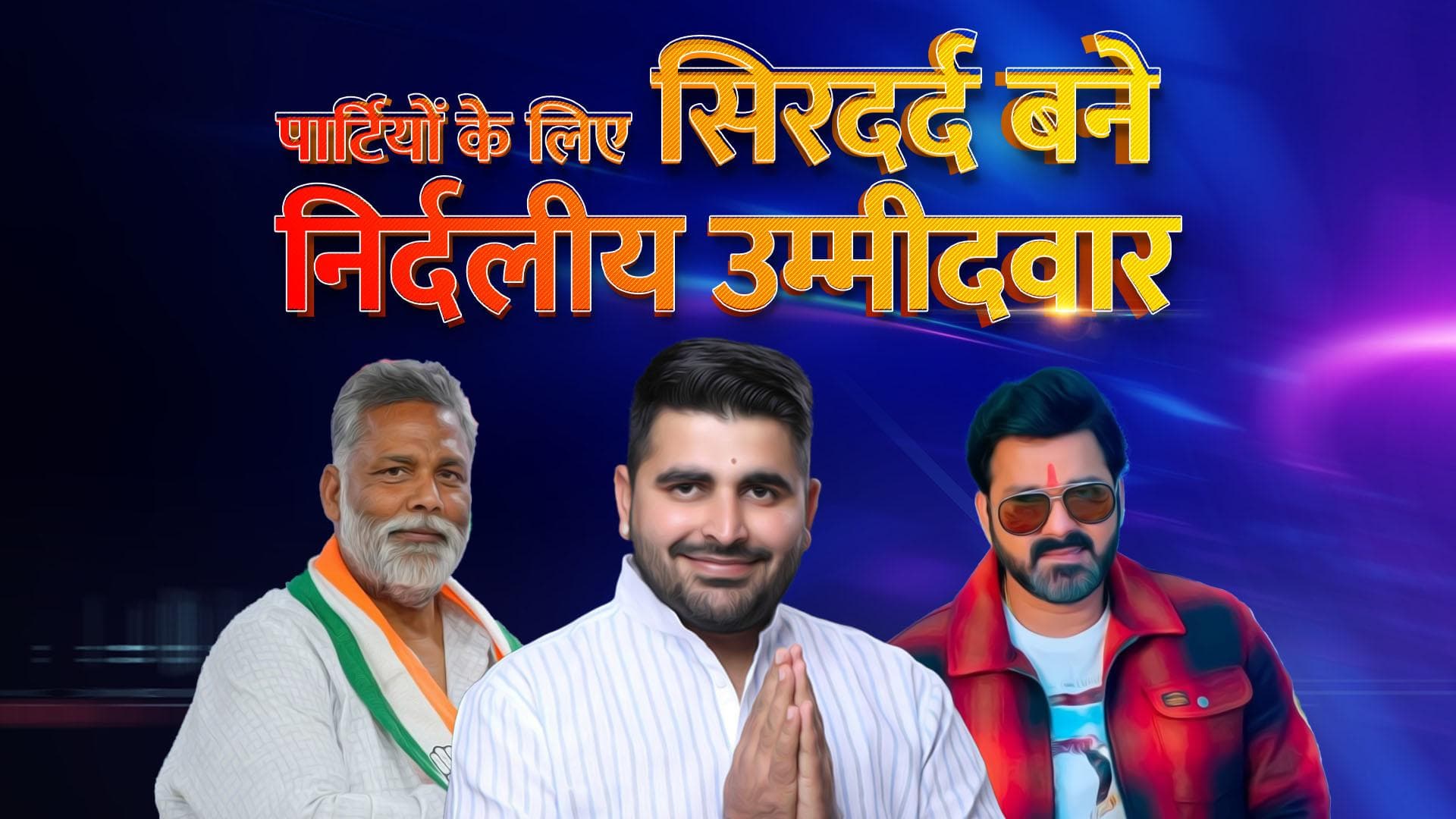 Lok Sabha Election: पवन सिंह, पप्पू यादव समेत ये निर्दलीय उम्मीदवार बढ़ा रहे पार्टियों की टेंशन