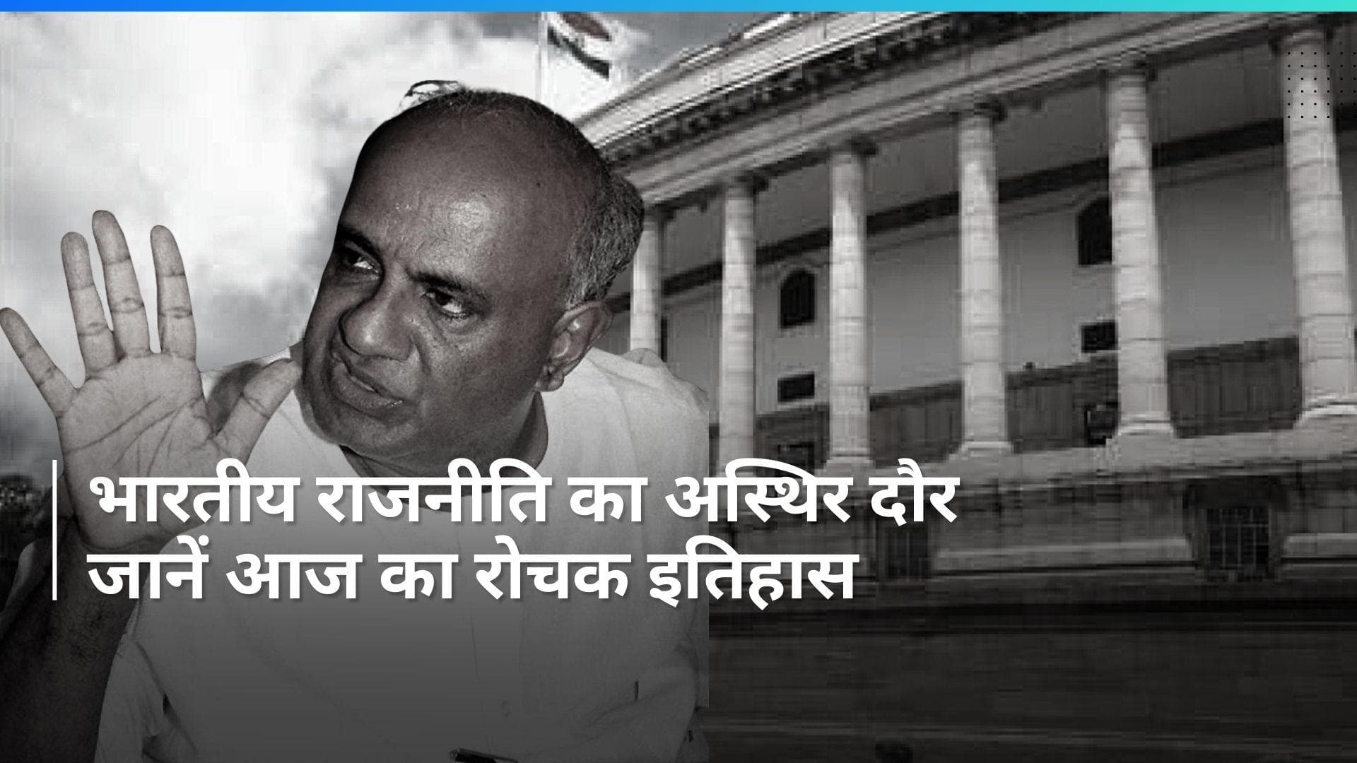 History 11 April: 10 महीने के भीतर गिर गई थी जनता दल की सरकार, एप्पल ने किया था पहला कम्यूटर लॉन्च