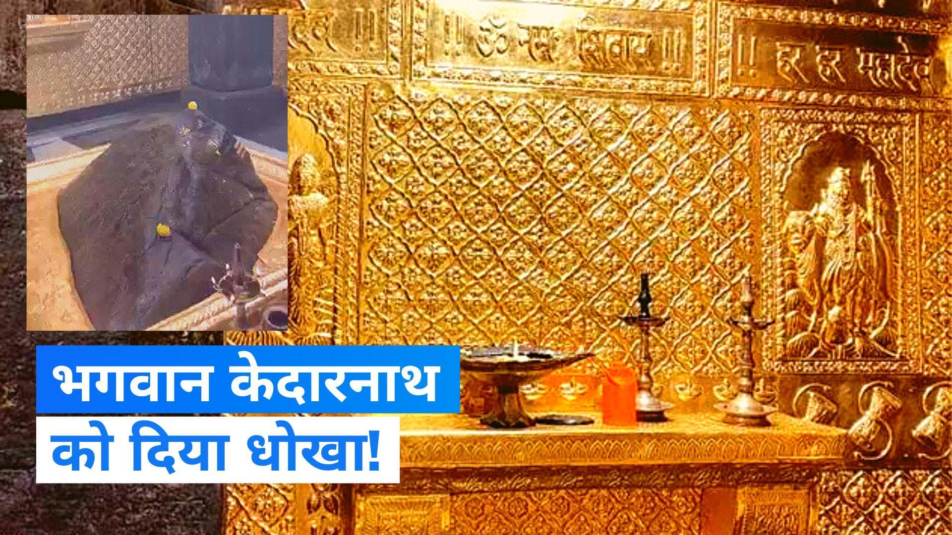 Kedarnath temple: सोने की जगह लगाया गया पीतल!  BKTC पर पुजारी ने लगाया 125 करोड़ के घोटाला का आरोप