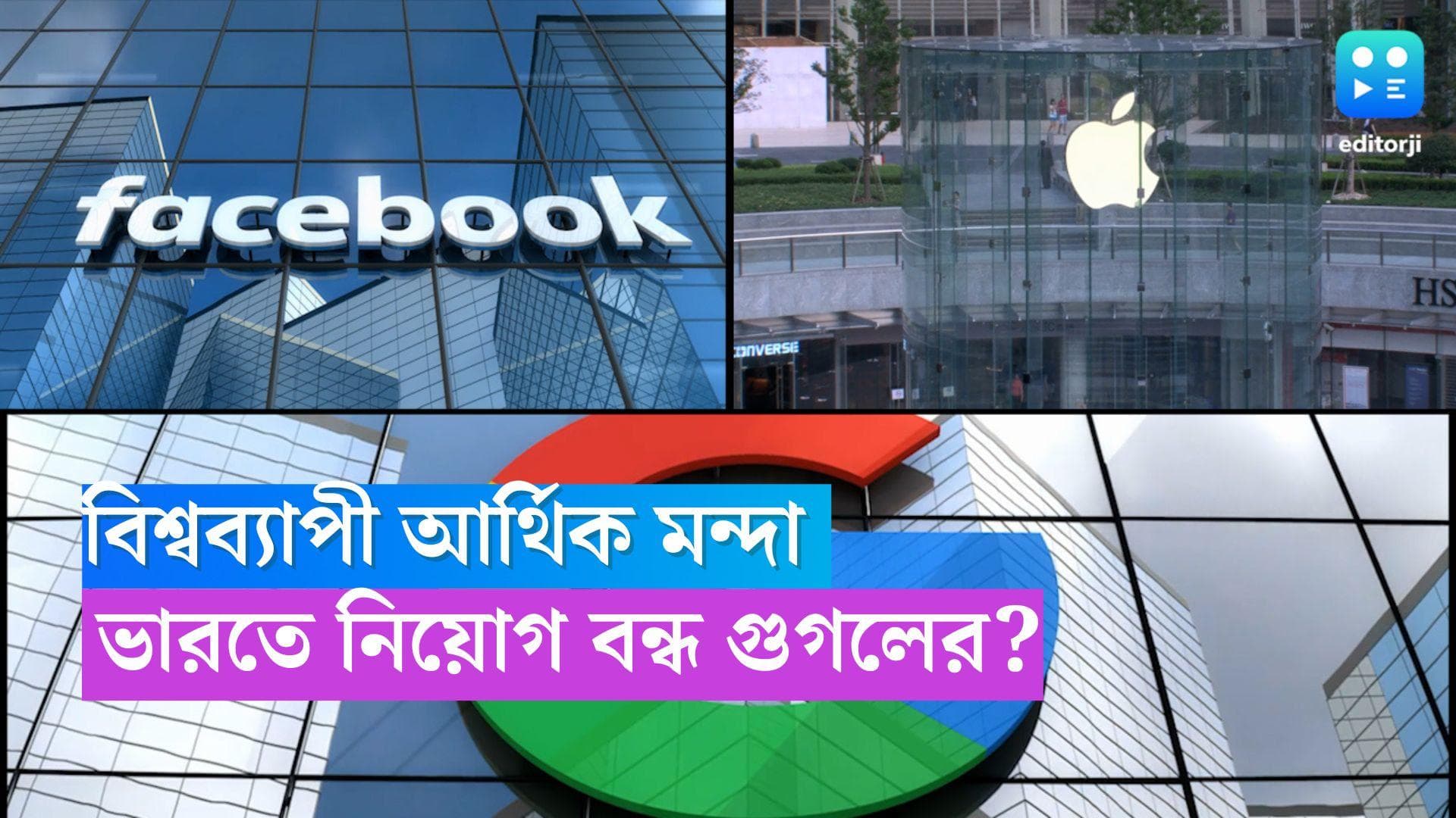 Amazon Meta  & Google: বিশ্বব্যাপী আর্থিক মন্দার জের, ভারতে আপাতত কর্মী নিয়োগ বন্ধ টেক জায়ান্টদের!