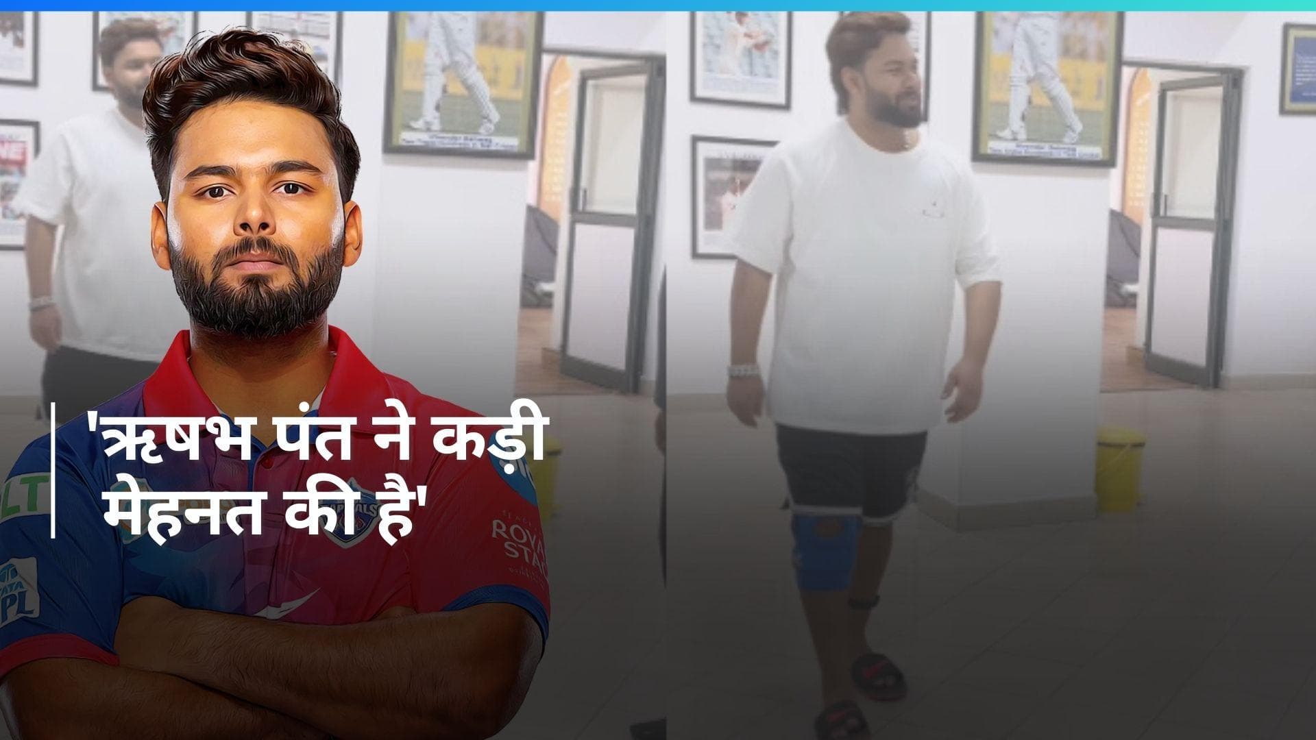 IPL 2024: एनसीए में कैसी रही ऋषभ पंत की रिकवरी की राह, देखें VIDEO