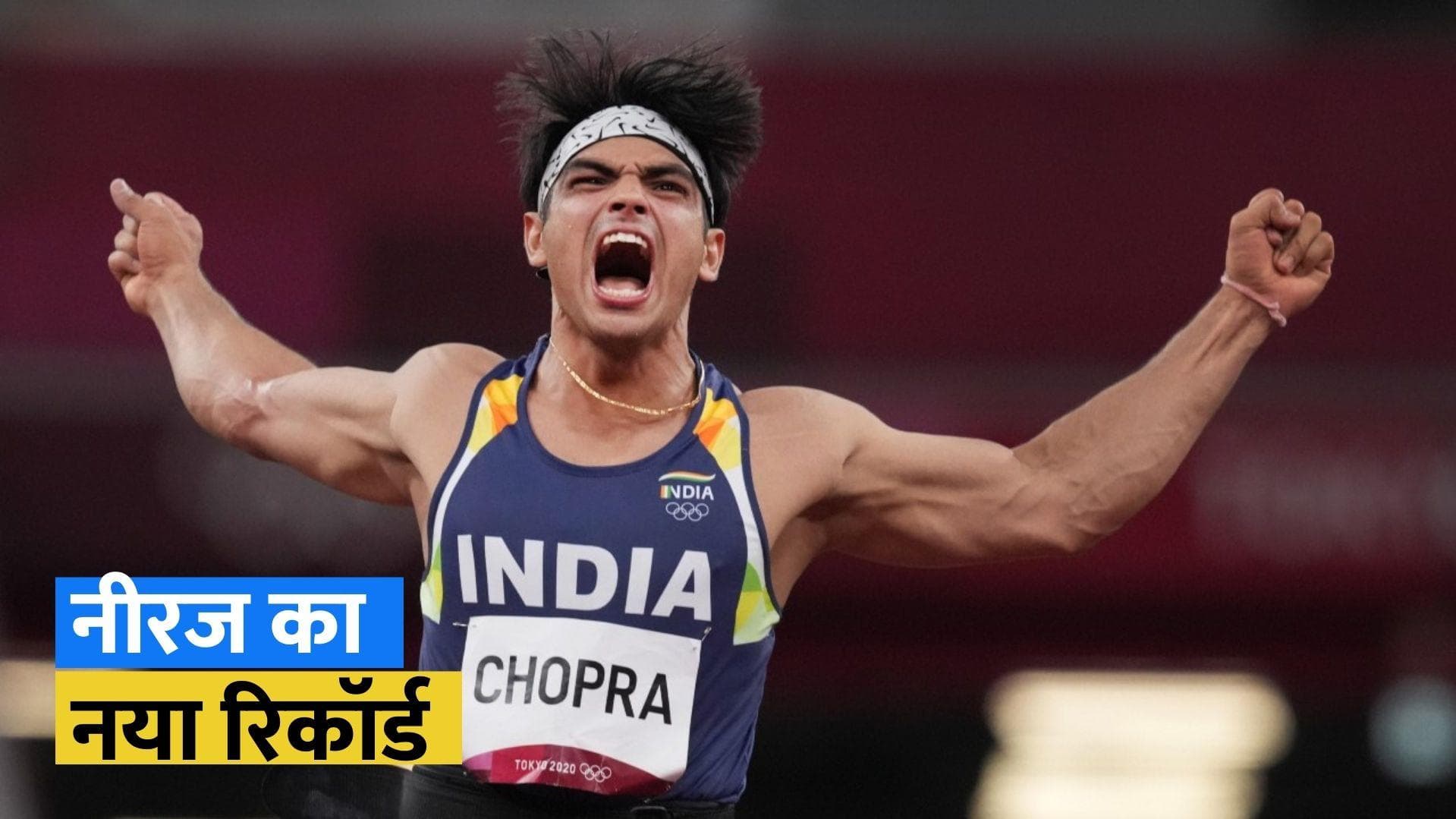 गोल्ड मेडलिस्ट Neeraj Chopra ने चकनाचूर किया अपना ही रिकॉर्ड, ओलंपिक से भी दूर फेंका भाला 