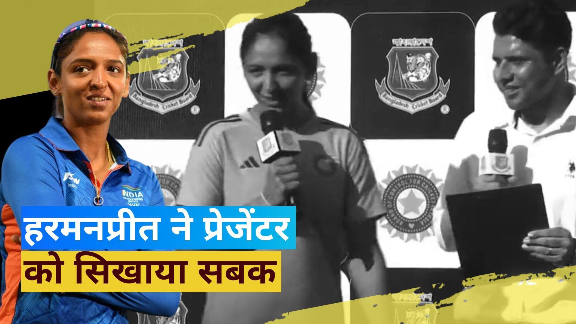 हरमनप्रीत कौर का ही नाम भूल गया स्पोर्ट्स प्रेजेंटर, भारतीय कप्तान ने कर दी बोलती बंद