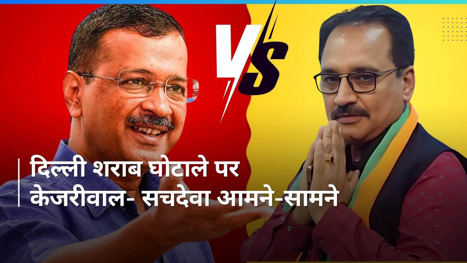 Delhi Liquor Scam:  'अनुभवी चोर' पर सीएम केजरीवाल का जवाब, बीजेपी का पलटवार