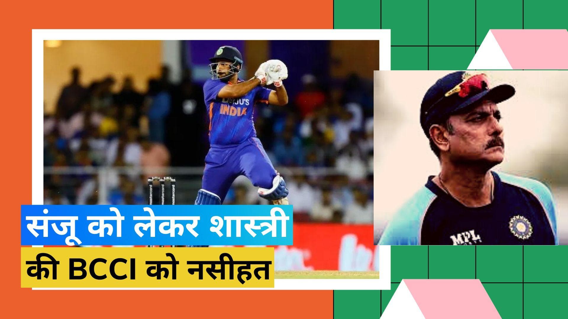 'उसे सीधे 10 मैच खिलाओ और फिर फैसला लो', Sanju Samson को लेकर रवि शास्त्री का पुराना वीडियो वायरल