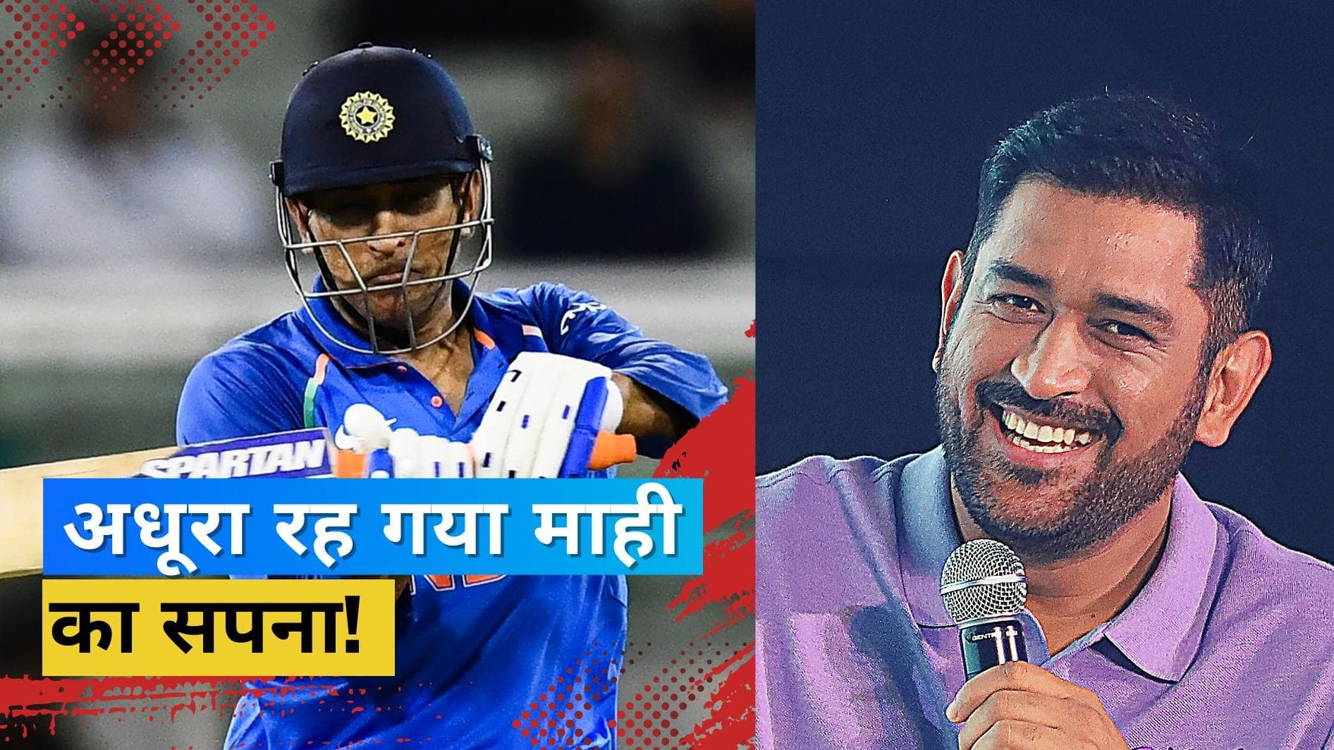 लाजवाब करियर के बावजूद Dhoni को रह गया इस बात का मलाल, बोले- भारतीय दिग्गज की तरह खेलना चाहता था