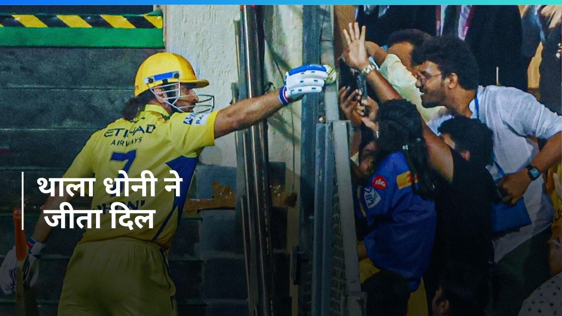 IPL 2024: धोनी ने बनाया नन्हीं फैन का दिन, ड्रेसिंग रूम जाते समय दिया खास गिफ्ट