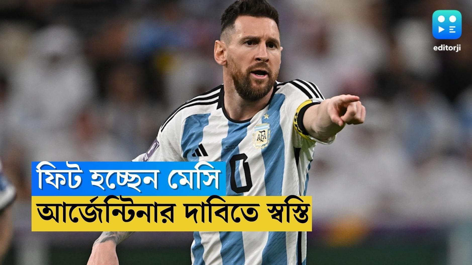 Qatar World Cup Argentina : ফিট হচ্ছেন মেসি, আর্জেন্টিনা শিবিরের দাবিতে স্বস্তি সমর্থকদের