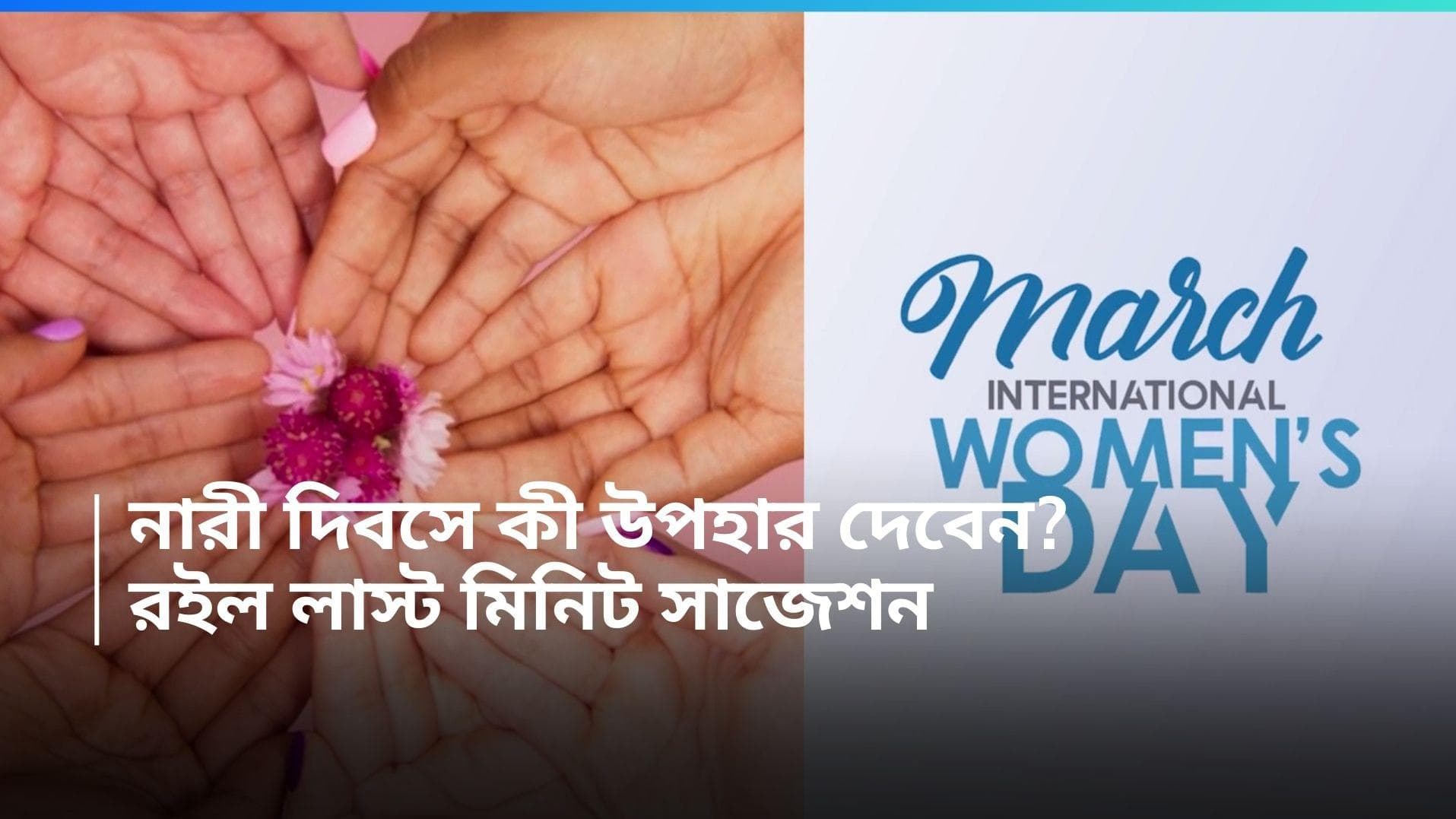International Women's Day: আন্তর্জাতিক নারী দিবসে কী দেবেন? রইল উপহারের হদিশ  
