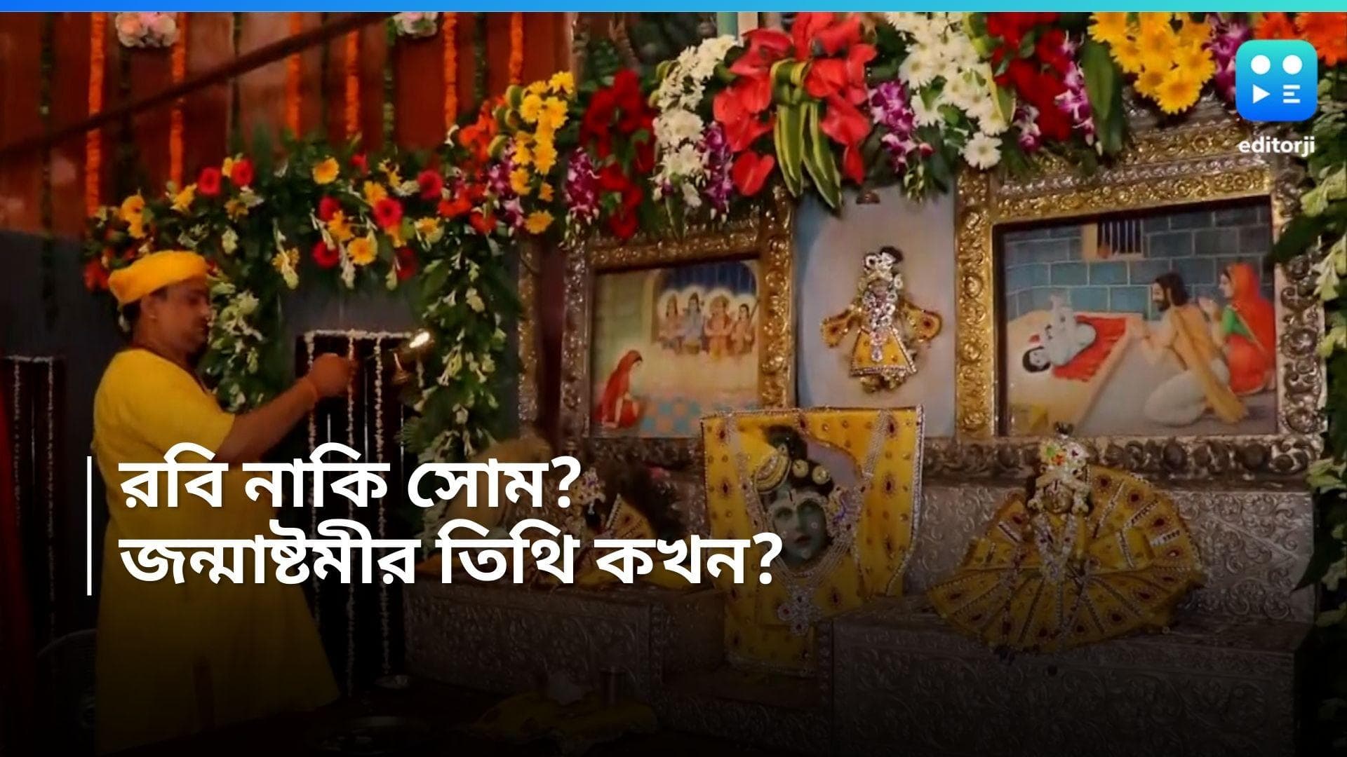 Janmastami 2024: রবিবার না সোমবার? কবে জন্মাষ্টমী? কোন সময়ে শুভ যোগ? 