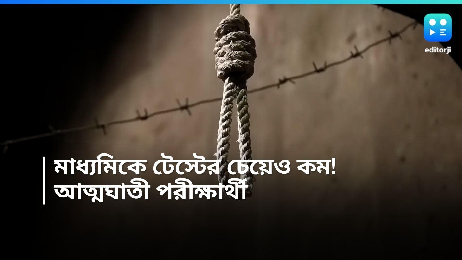 Madhyamik Result 2024: টেস্টে ভালো ফল করেও নম্বর কমল মাধ্যমিকে, চরম সিদ্ধান্ত নিল কাটোয়ার পৌলমী