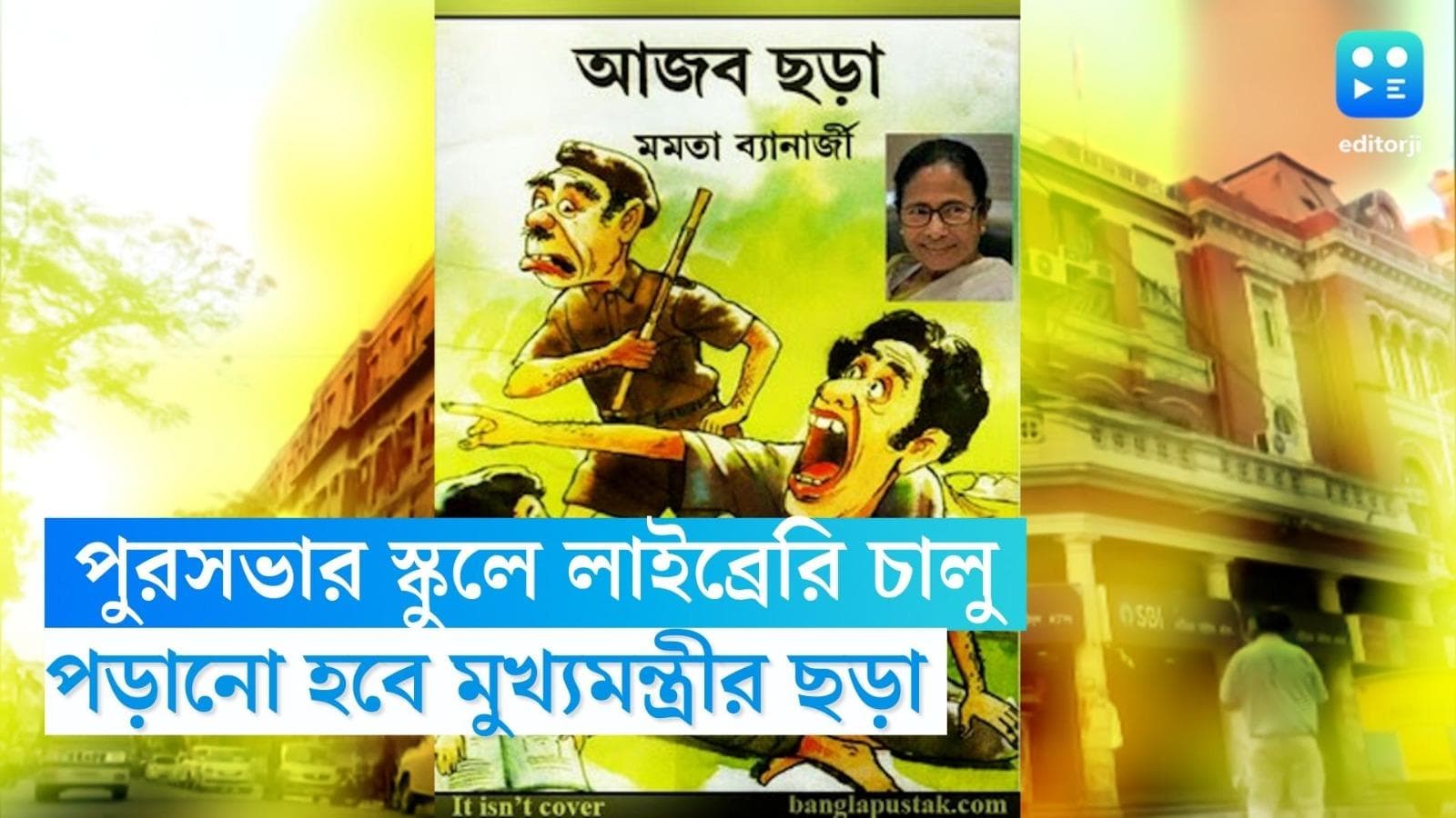 Mamata Banerjee: পুরসভার স্কুলগুলিতে চালু লাইব্রেরি, খুদেদের জন্য রাখা থাকবে মুখ্যমন্ত্রীর লেখা বই