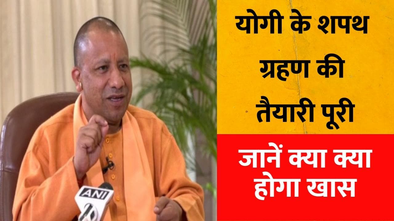 Yogi 2.0 Cabinet: 25 मार्च  को योगी आदित्यनाथ शपथ समारोह , उद्योगपति से लेकर फिल्मी सितारों होंगे शमिल