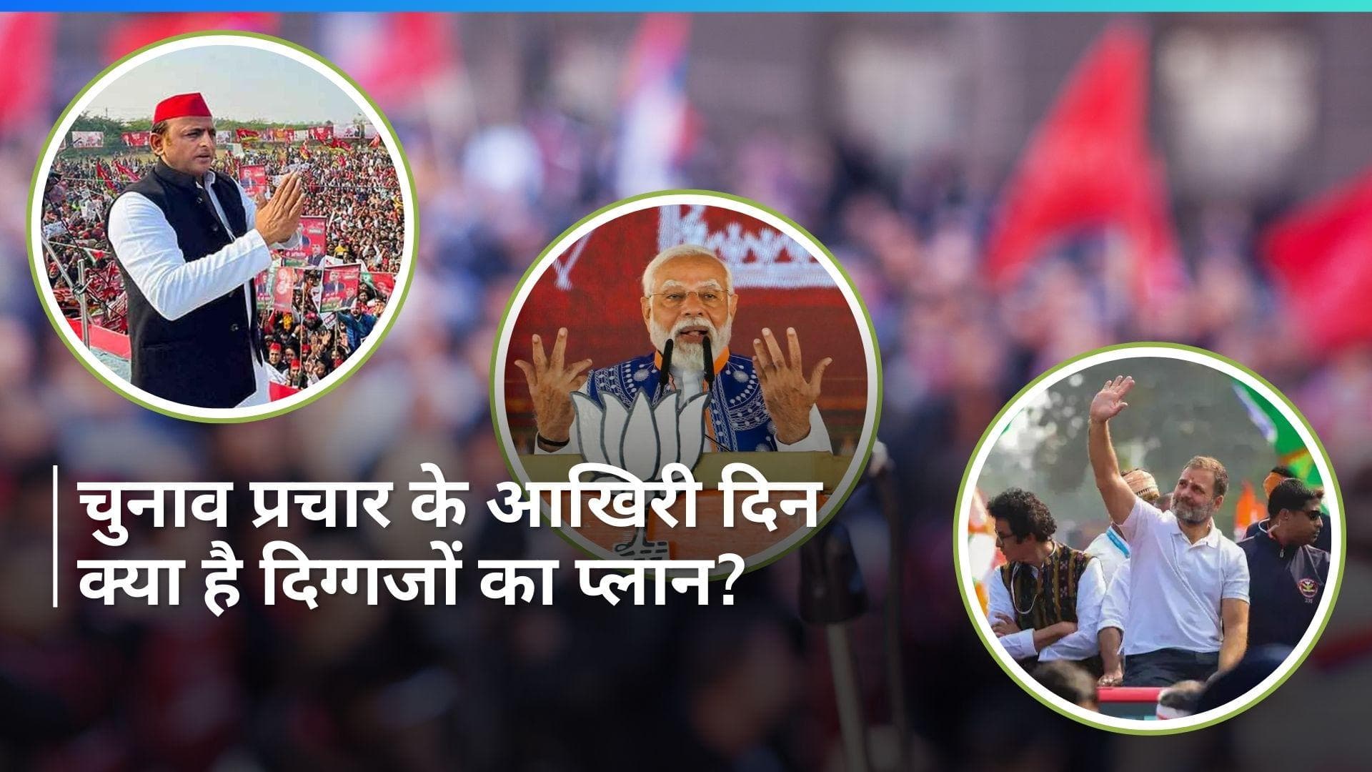 Lok Sabha Elections: आज थम जाएगा पहले चरण का चुनाव प्रचार, ताकत झोंकने को तैयार हैं ये दिग्गज