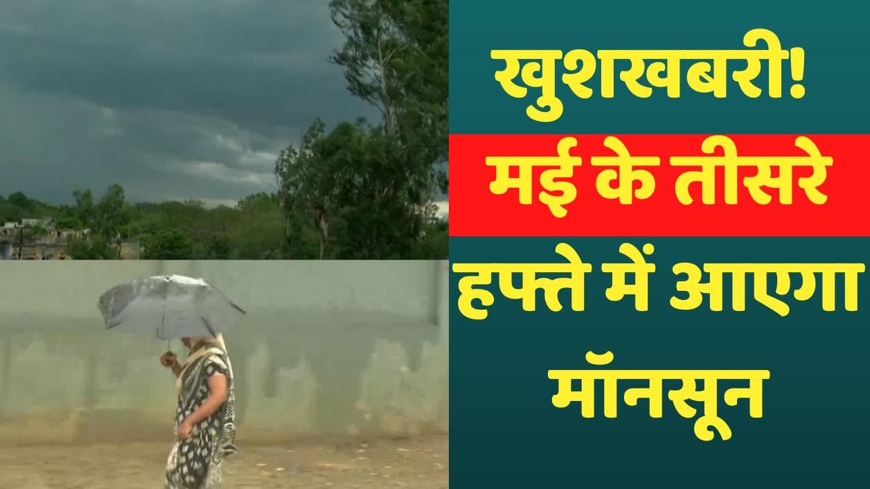 Weather Update: 13 मई के बाद लू से मिलेगी राहत, मॉनसून भी 12-13 दिन पहले आएगा