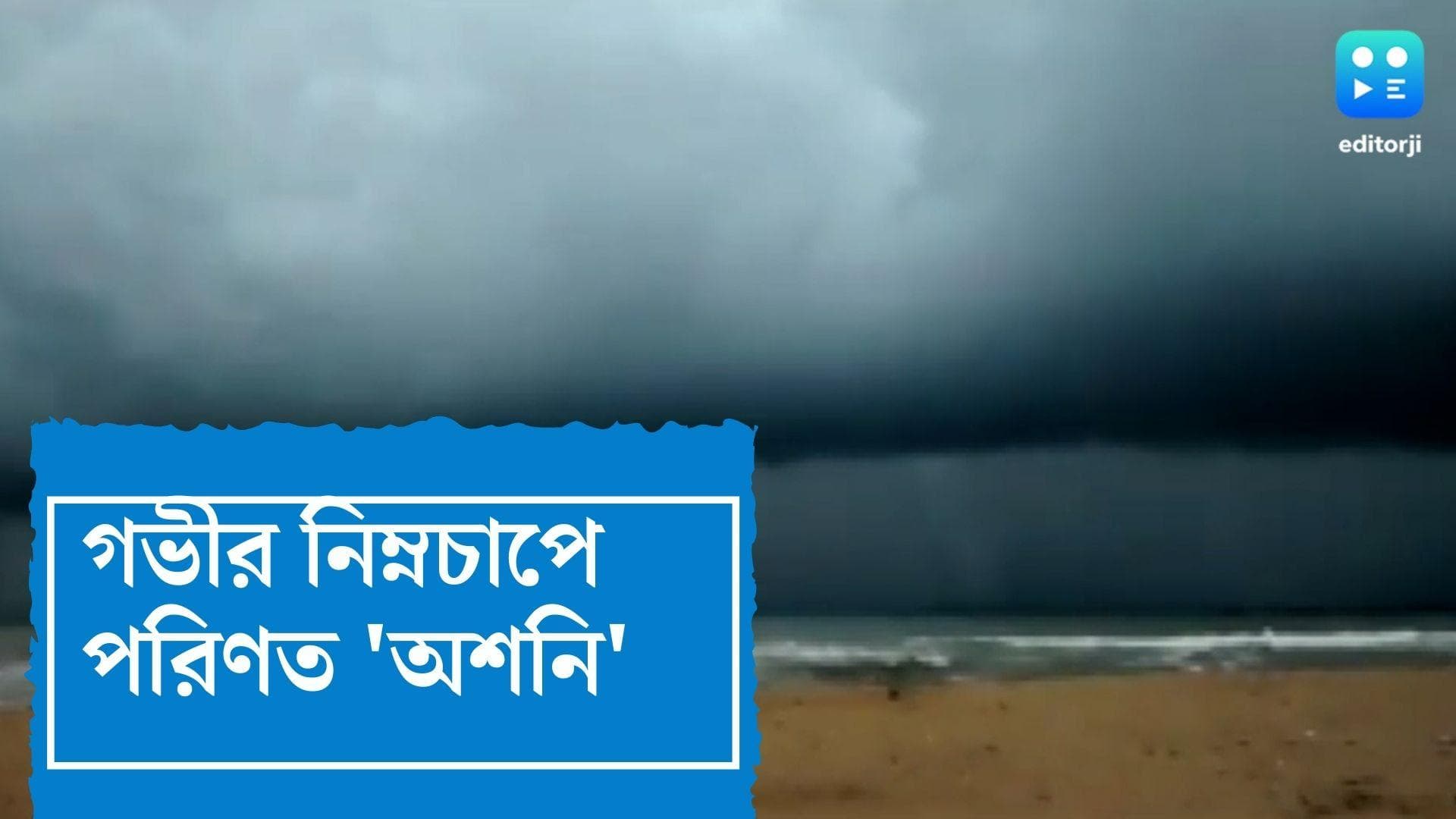 Cyclone Asani Update : গভীর নিম্নচাপে পরিণত 'অশনি', মঙ্গলবার কলকাতা-সহ দক্ষিণবঙ্গে ভারী বৃষ্টির পূর্বাভাস