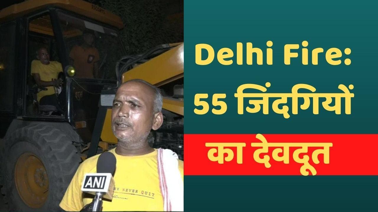 Delhi Mundka Fire Update: भीषण आग में फंसे लोगों के लिए मसीहा बना क्रेन ड्राइवर, बचाई 50 लोगों की जान