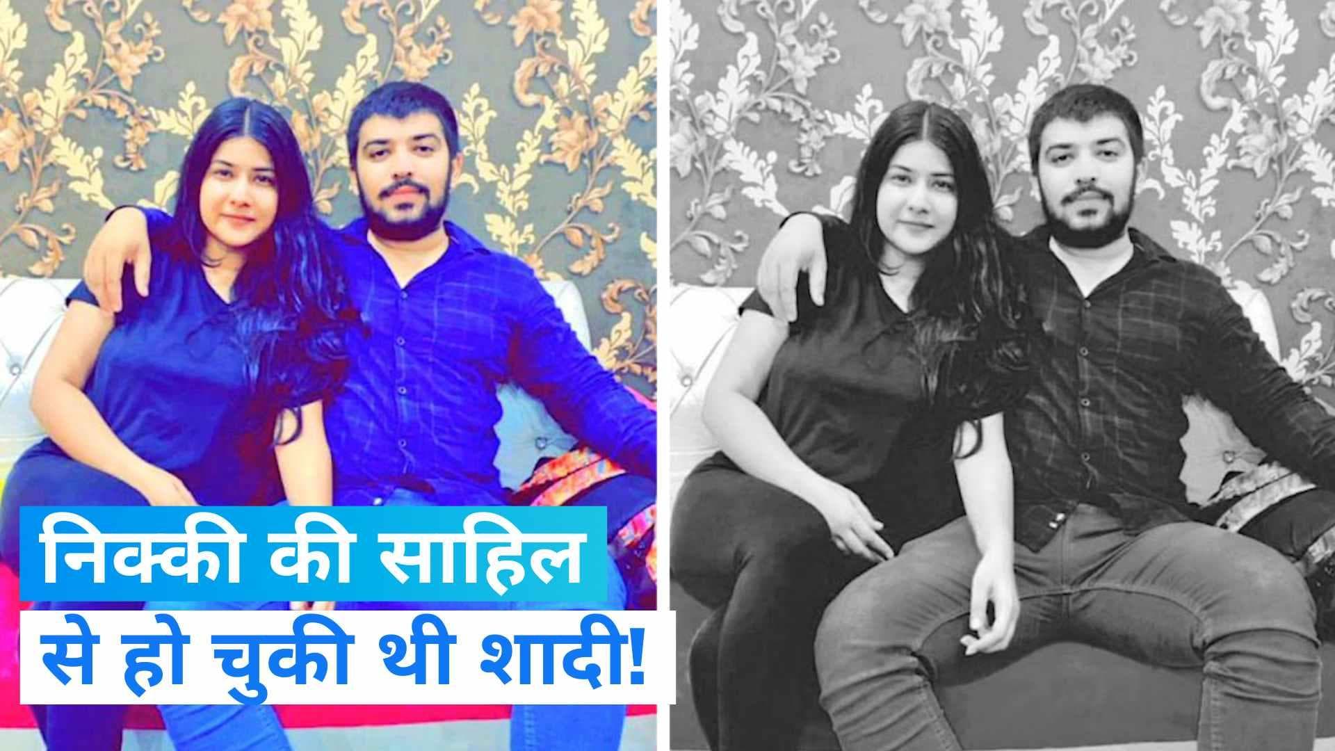 Nikki Murder Case में बड़ा खुलासा, निक्की यादव की साहिल गहलोत से हो चुकी थी शादी! 