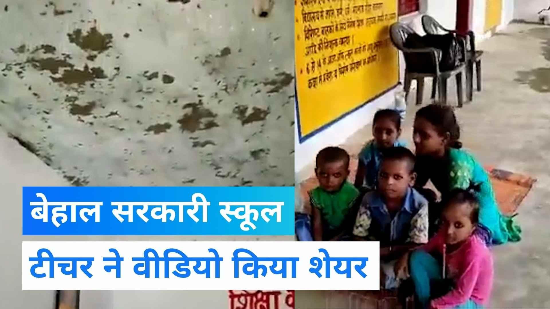 UP News: खुद टीचर ने वीडियो बनाकर खोली सरकारी स्कूल की पोल, देखें VIDEO