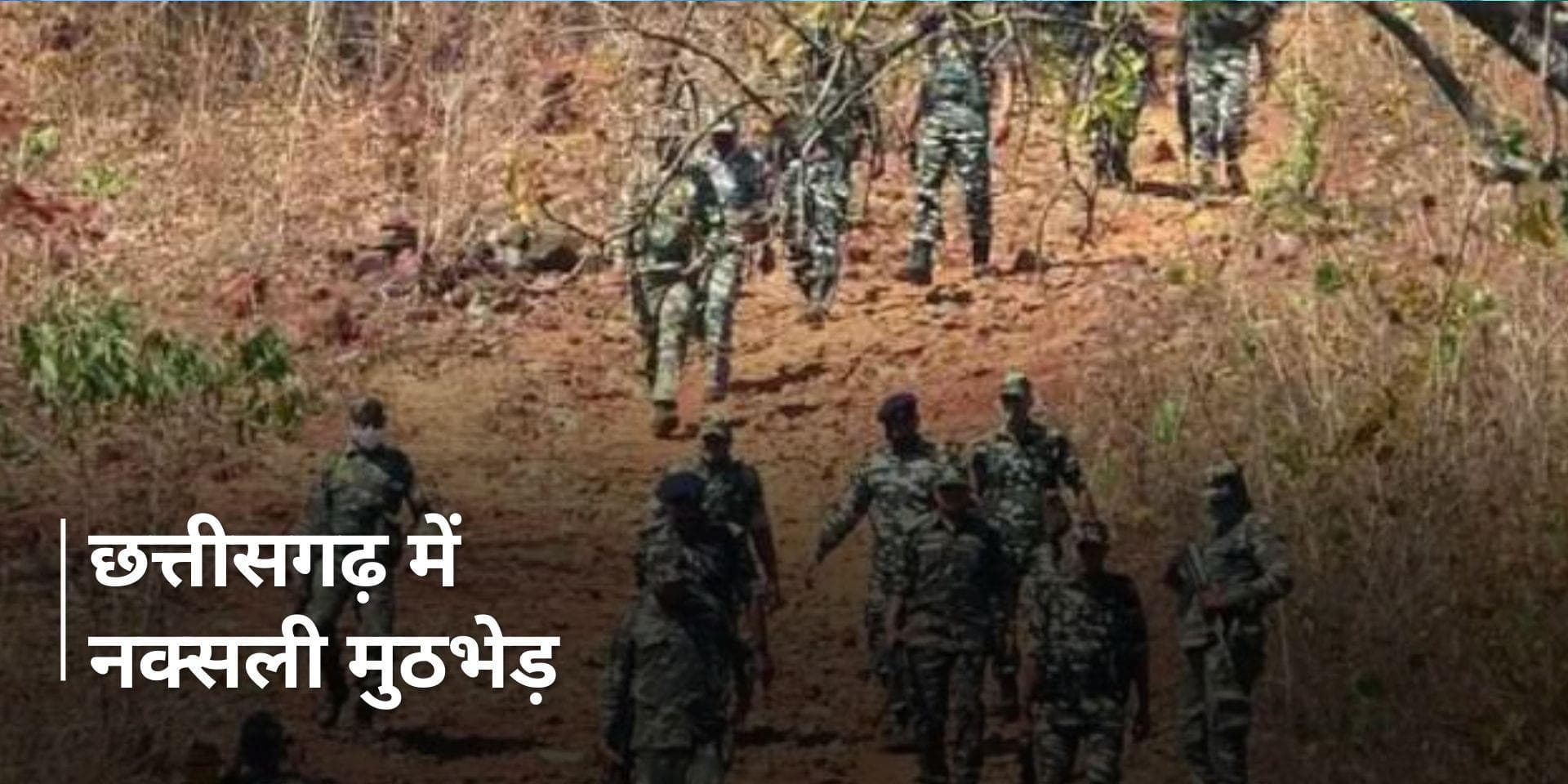 Chhattisgarh के अबूझमाड़ में सुरक्षाबलों ने 8 नक्सलियों को मार गिराया, कुतुल इलाके में मुठभेड़ जारी