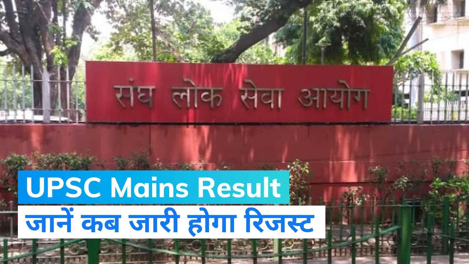 UPSC Mains Result 2022: कब जारी होगा यूपीएससी सिविल सर्विस मेन्स 2022 का रिजल्ट? 