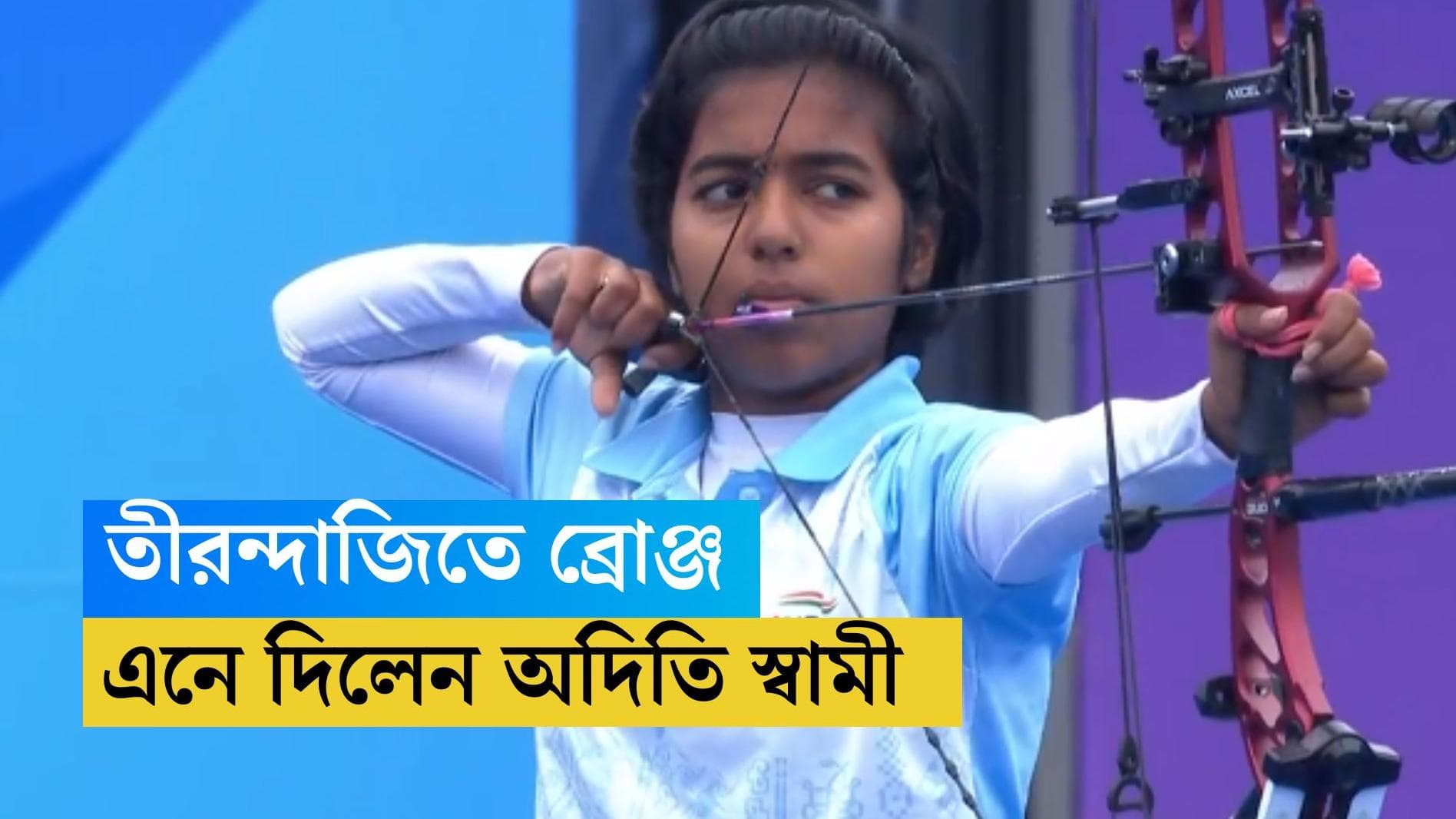 Asian Games 2023:  ব্যক্তিগত ইভেন্টে, তীরন্দাজিতে ভারতের ঝুলিতে ব্রোঞ্জ এনে দিলেন অদিতি স্বামী