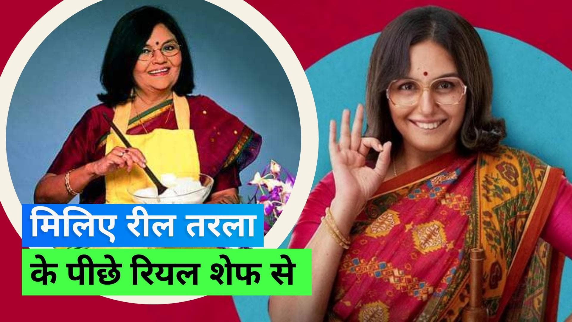 Know Tarla Dalal: हुमा क़ुरैशी बनी तरला दलाल; जानिए कौन थीं वो?