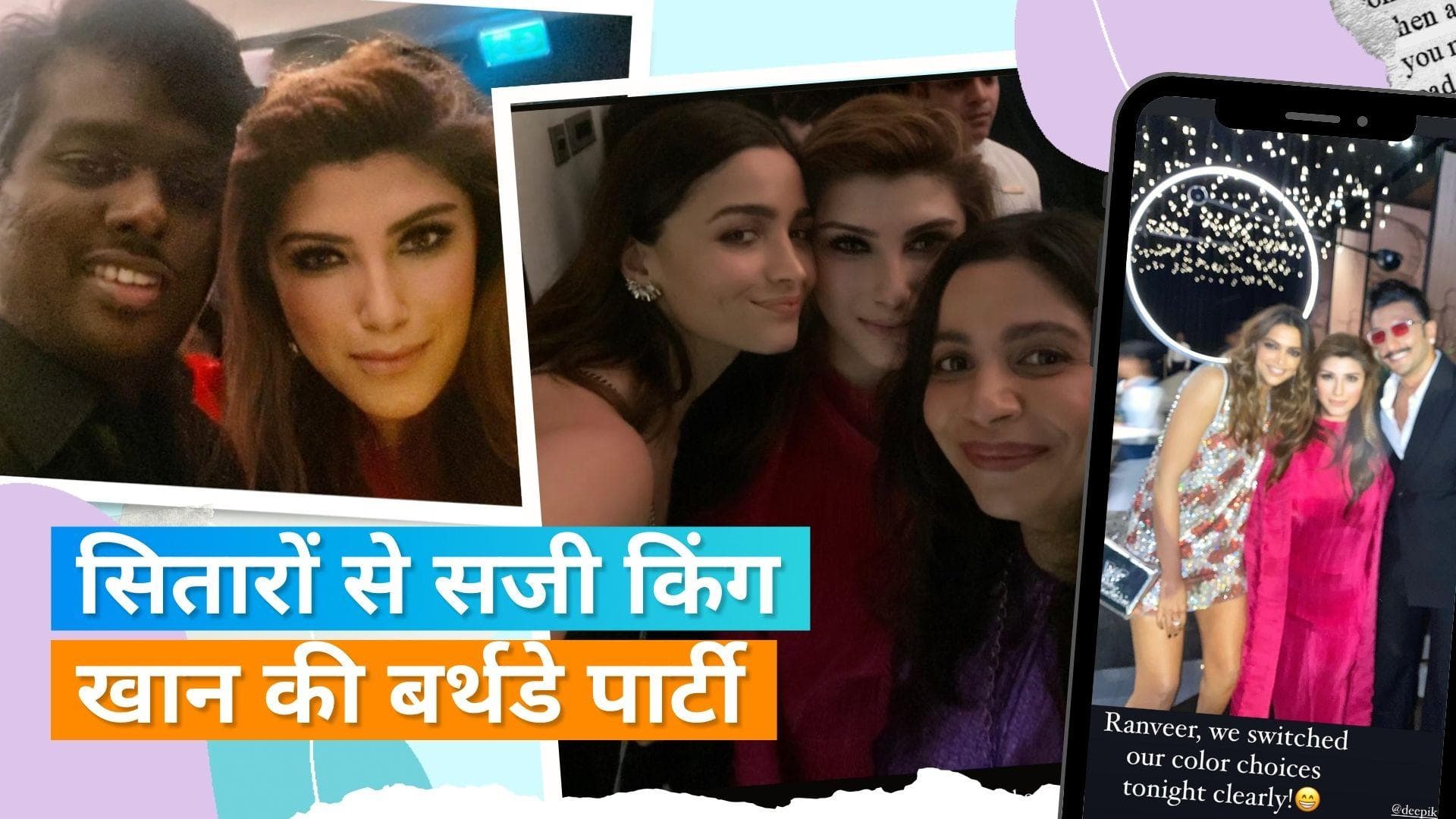  Shah Rukh Birthday Party: किंग खान की बर्थडे पार्टी में शामिल हुए Hirani, Kareena, Alia समेत कई सितारें