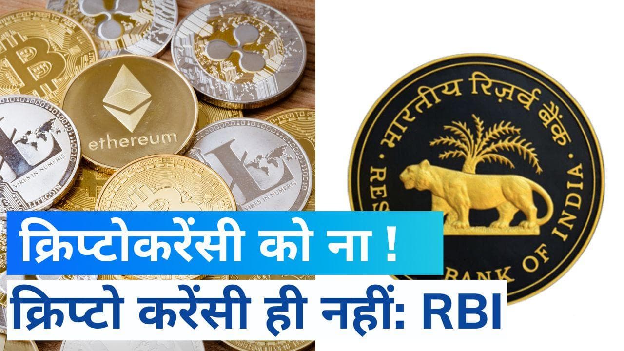 Cryptocurrency Ban: क्रिप्टोकरेंसी पर बैन लगाना चाहता है RBI, वित्त मंत्री ने संसद को बताया