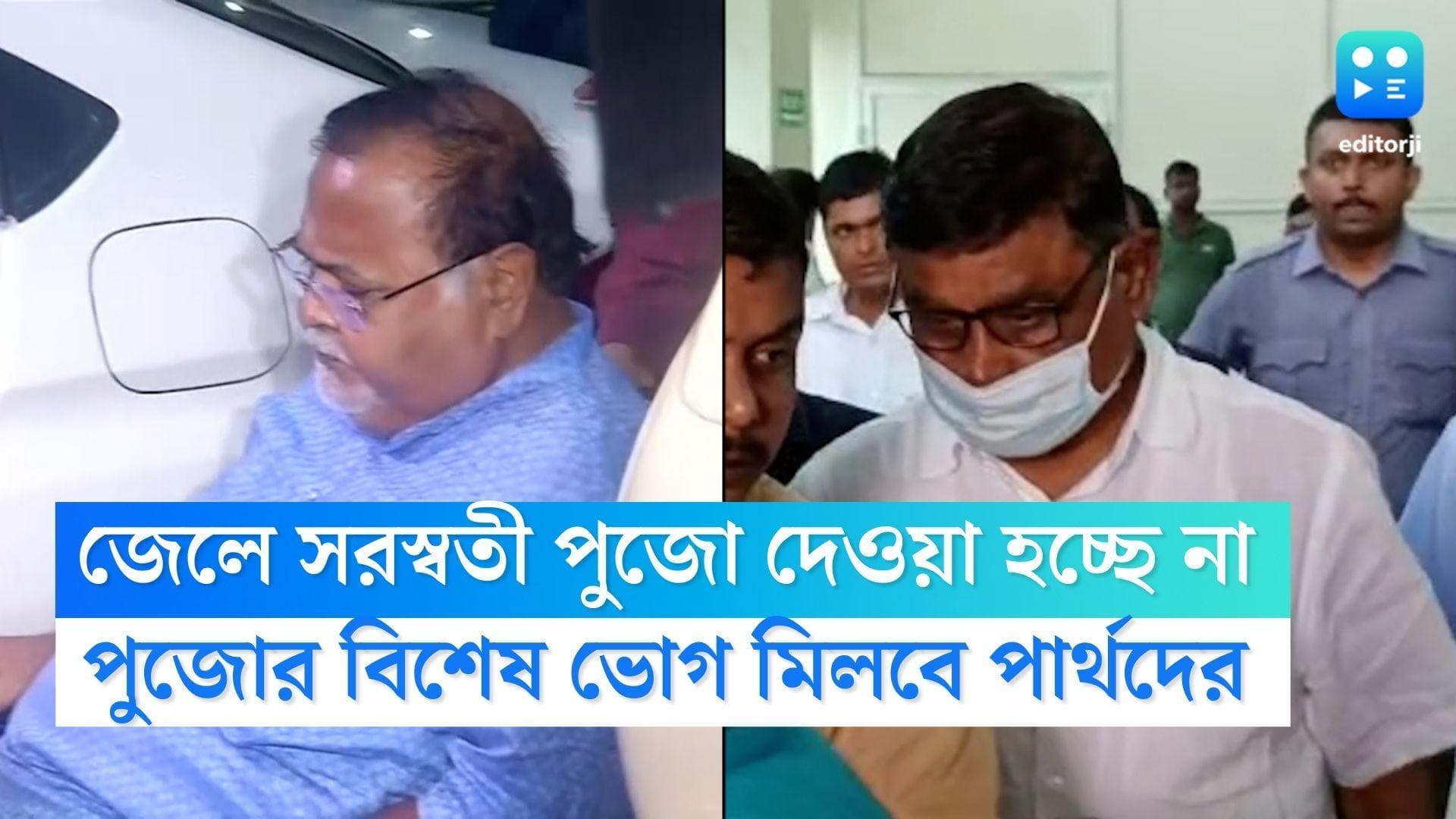 Partha Chatterjee: জেলে সরস্বতী পুজোর অঞ্জলি দেওয়া হচ্ছে না পার্থদের,তবে মিলবে লুচি-বোঁদে, খিচুড়ি মিষ্টি