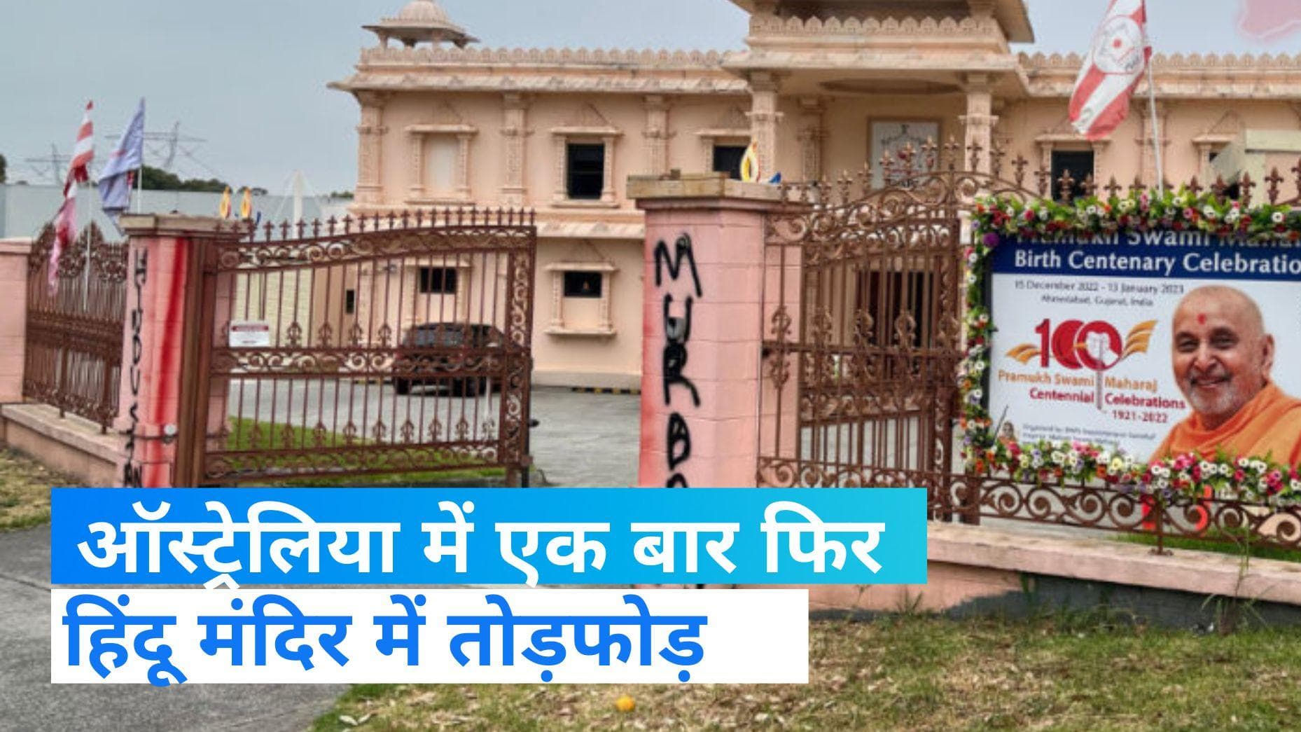 Hindu Temple Attack in Australia: ऑस्ट्रेलिया में हिंदू मंदिर पर हुआ था हमला, संदिग्ध का फोटो आया सामने