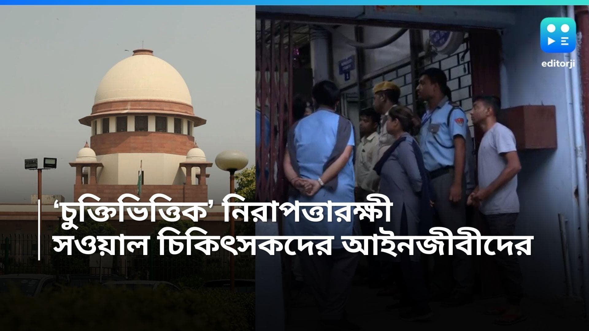 RG Kar Case Hearing: হাসপাতালগুলির নিরাপত্তায় 'চুক্তিভিত্তিক' নিরাপত্তাকর্মী, সওয়াল চিকিৎসকদের আইনজীবীদের