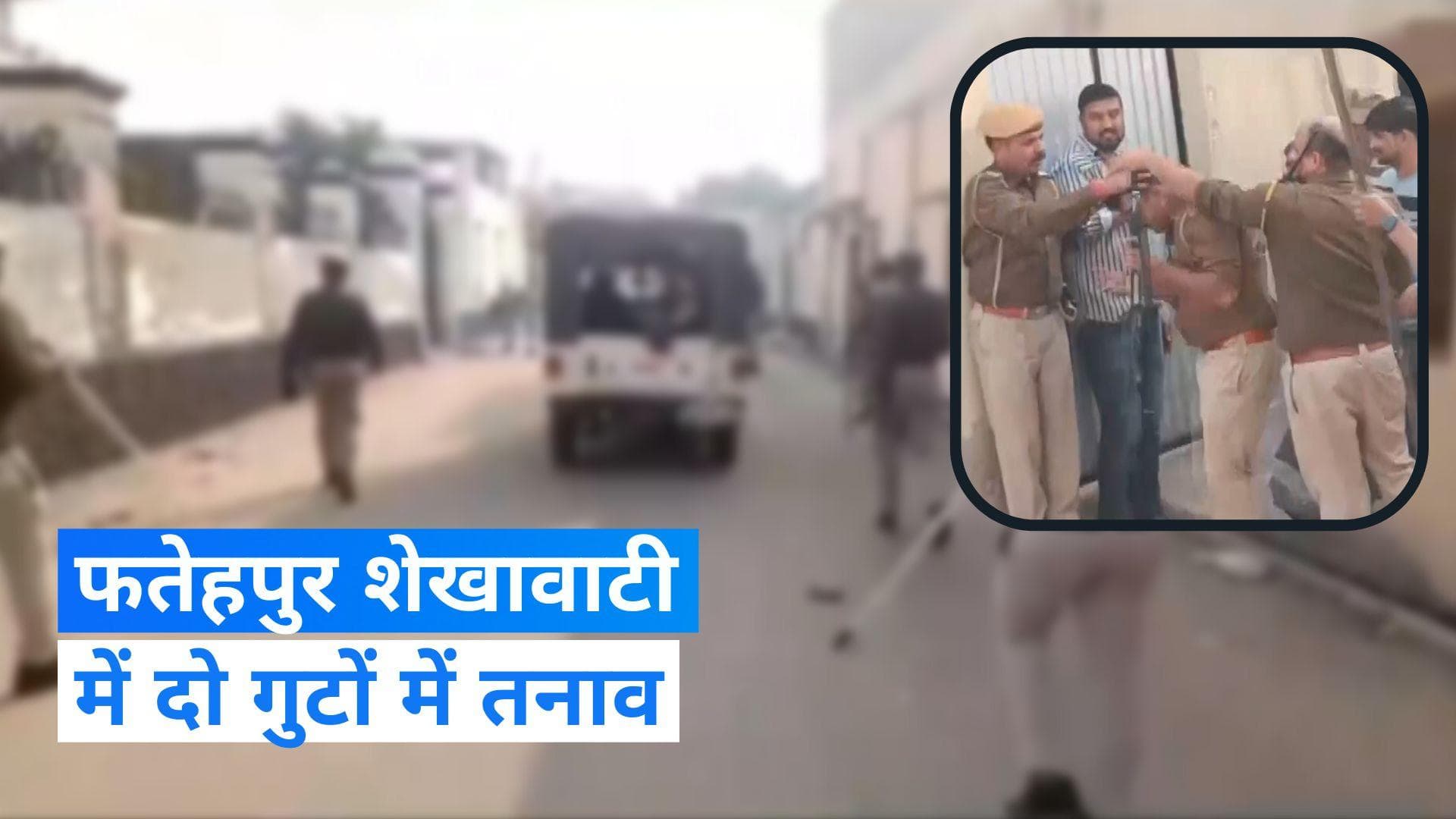 Rajasthan Election 2023: वोटिंग के बीच फतेहपुर शेखावाटी में बेकाबू भीड़ के बीच जमकर चल रहे पत्थर