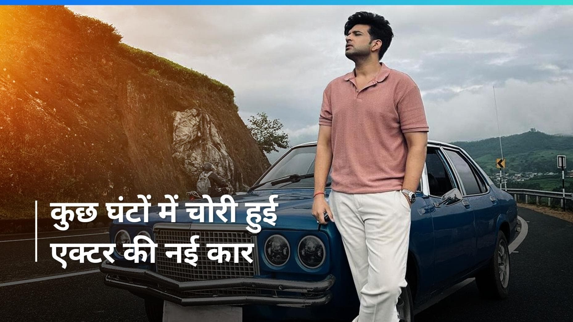 Karan Kundra की चमचमाती विंटेज कार हुई चोरी, कुछ घंटे पहले ही खरीदी है एक्टर ने कार 