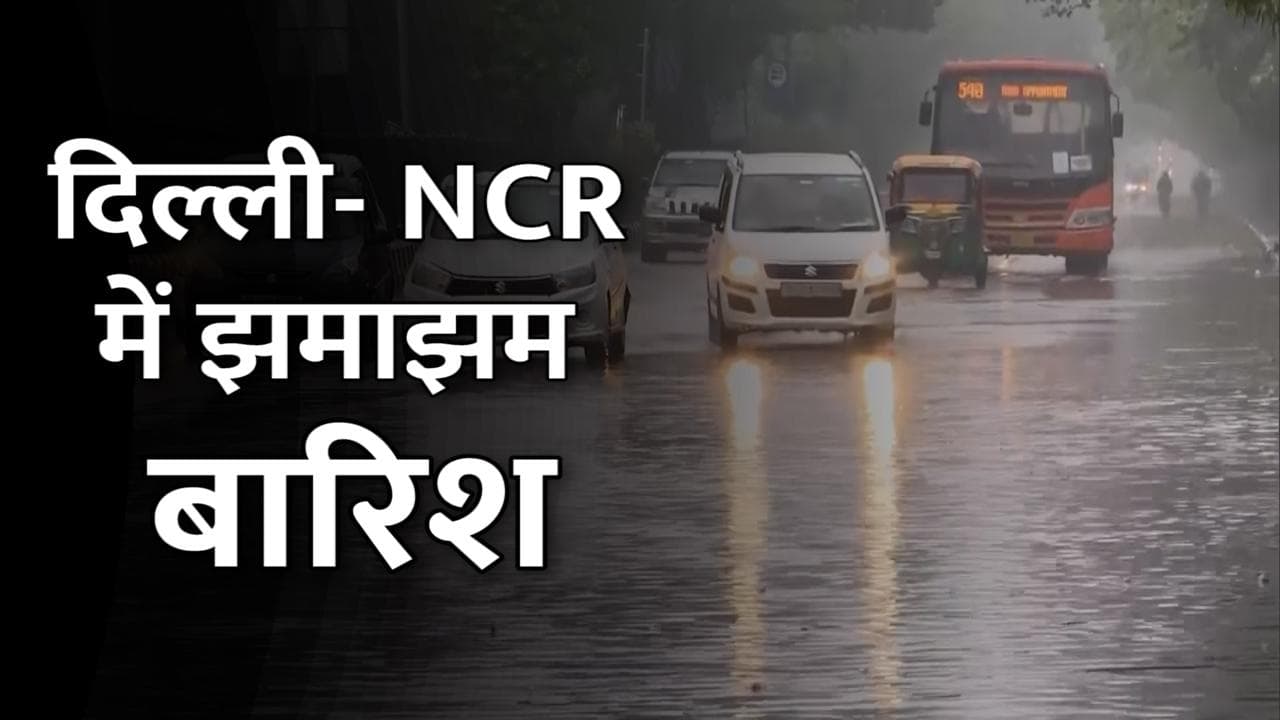 Delhi Rain: आधी रात से NCR में झमाझम बारिश, ठिठुरन बढ़ी पर हवा हुई साफ