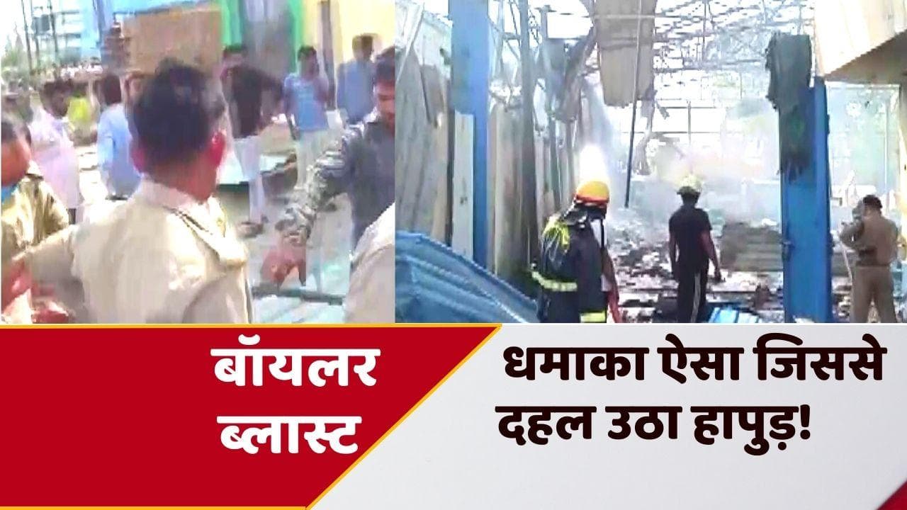 Hapur Boiler Blast: हापुड़ की कैमिकल फैक्ट्री में फटा बॉयलर, 9 लोगों की मौत, PM ने जताया दुख