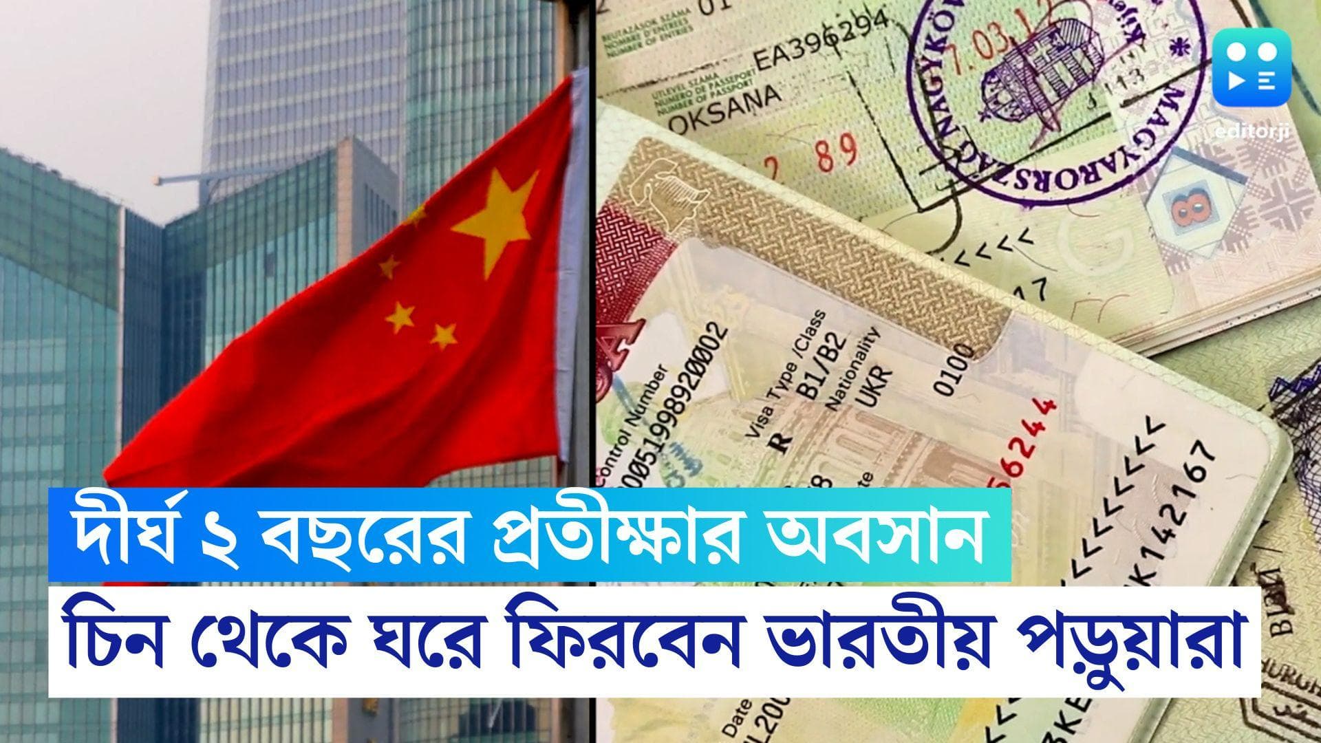 China approved Visa for Indian: ২ বছরের অপেক্ষা শেষ, এবার চিন থেকে ঘরে ফিরতে পারবেন ভারতীয় পড়ুয়ারা 