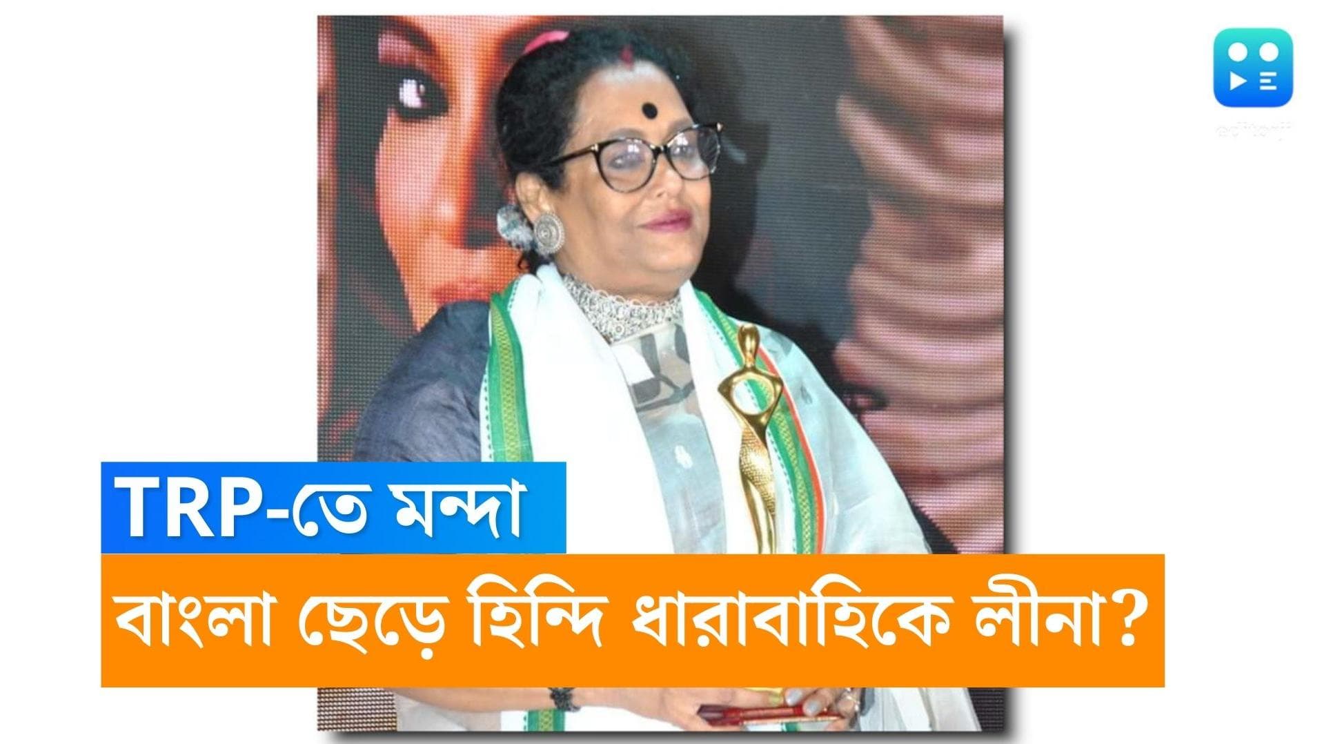 Leena Gangopadhyay: টিআরপি-তে বারবার 'ফেল', হিন্দি ইন্ডাস্ট্রিতে পাড়ি দিচ্ছেন লীনা