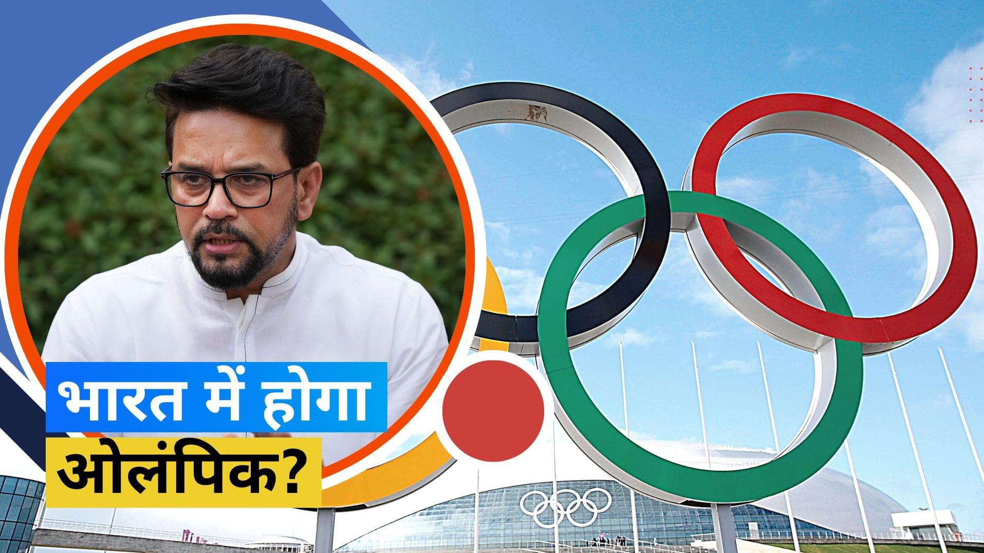 भारत भविष्य में Olympic का आयोजन करेगा: खेल मंत्री Anurag Thakur